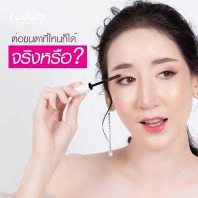ต่อขนตาที่ไหนดี เลือกร้านอย่างไรดี ? by Lashury