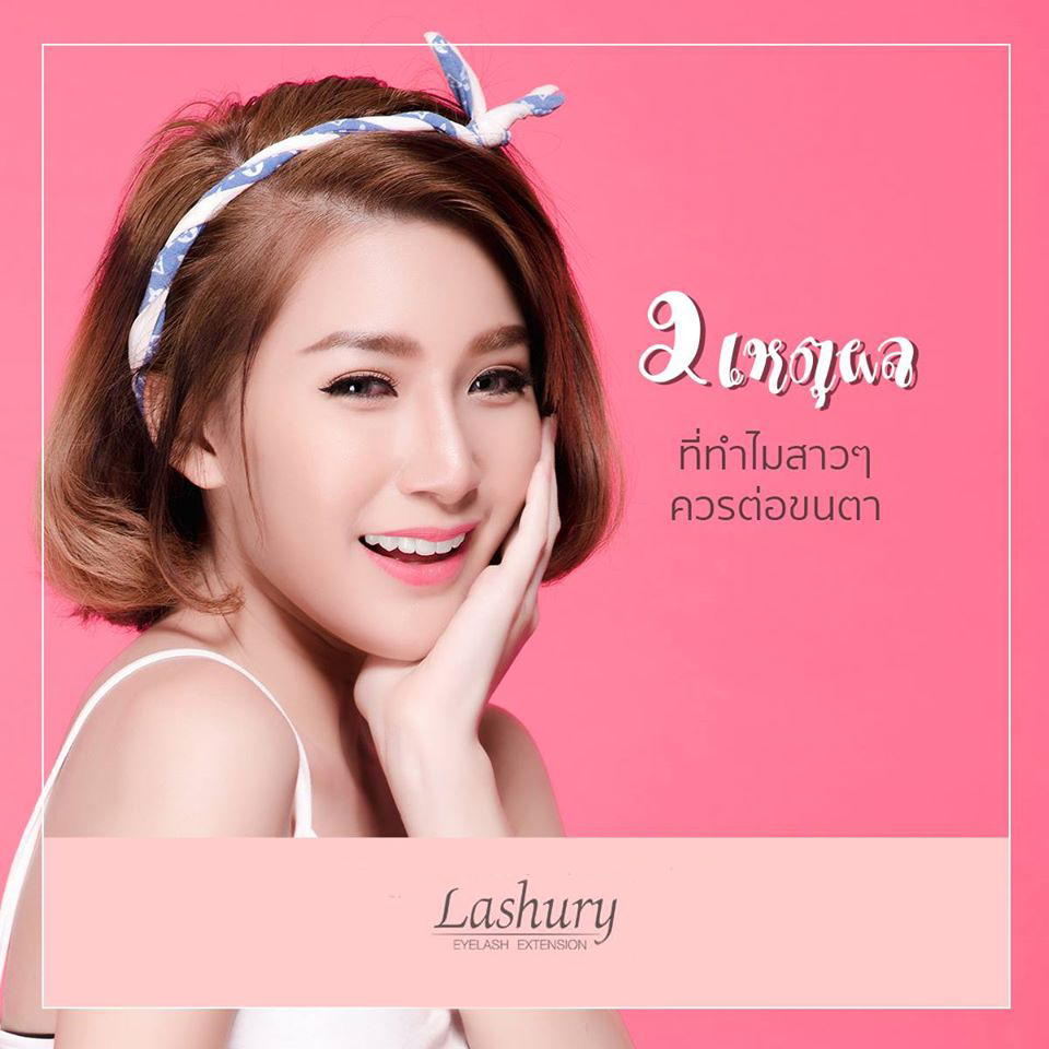 2 เหตุผลที่ทำไมสาวๆควรต่อขนตาปลอม Lashury Eyelash Salon