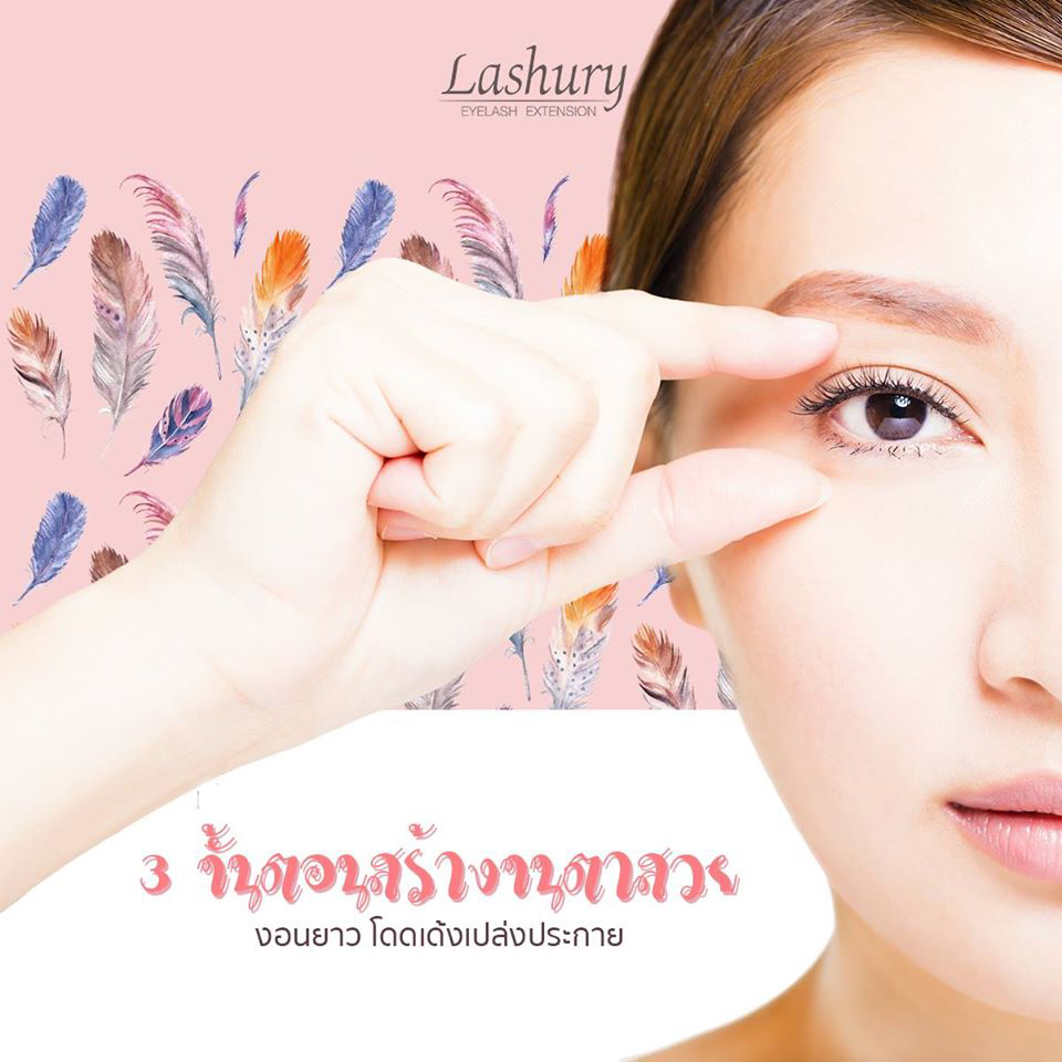 3 ขั้นตอนสร้างขนตาสวย Lashury