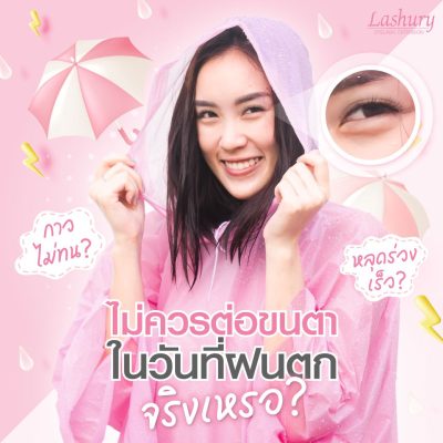 หน้าฝนควรต่อขนตาไหม? ฝนตกทำให้ขนตาหลุดร่วงเร็วไหม? ต่อขนตาหน้าฝน