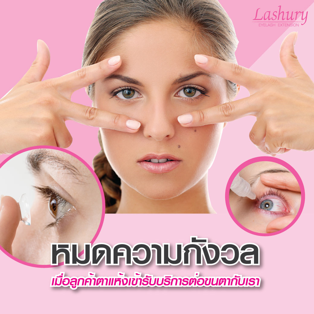 ตาแห้ง ต่อขนตา