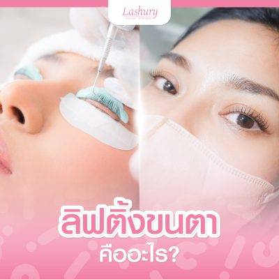 ลิฟติ้งขนตาคืออะไร? อยู่ได้นานไหม? หาคำตอบที่นี่!!