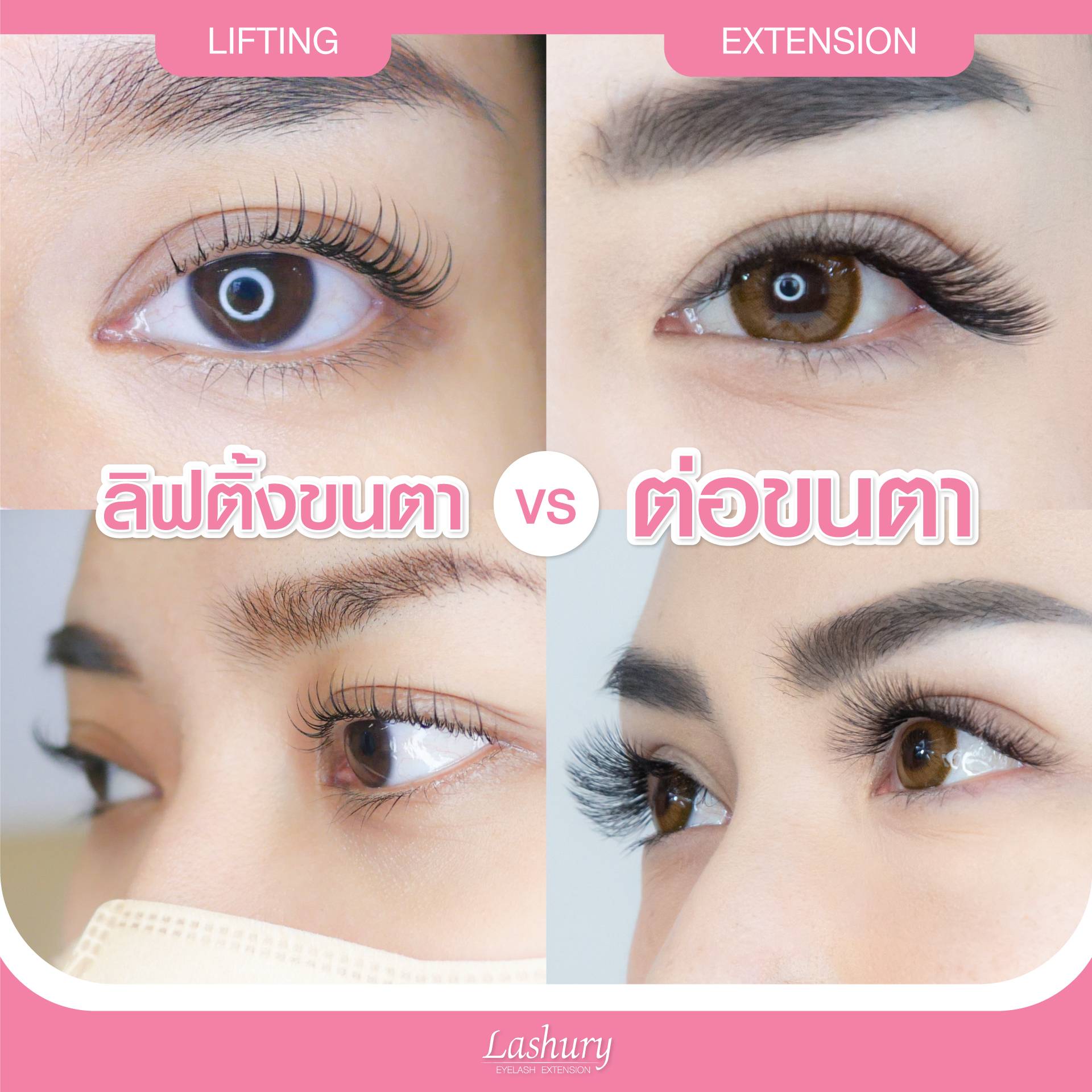 ลิฟติ้งขนตา กับ ต่อขนตา แตกต่างกันอย่างไร ?