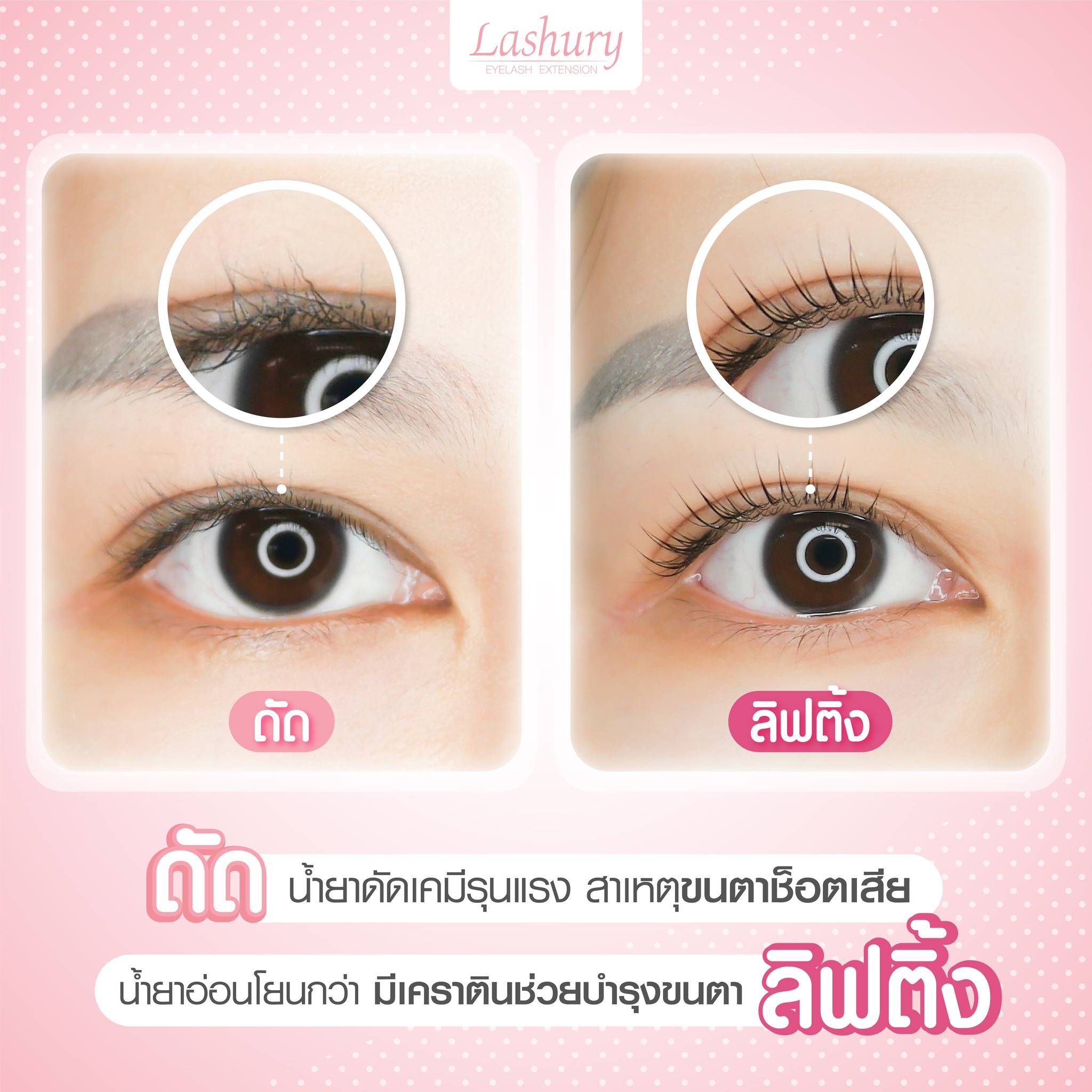 ลิฟติ้งขนตา (Lash Lifting) กับ "ดัดขนตา (Lash Perming) ต่างกันอย่างไร?
