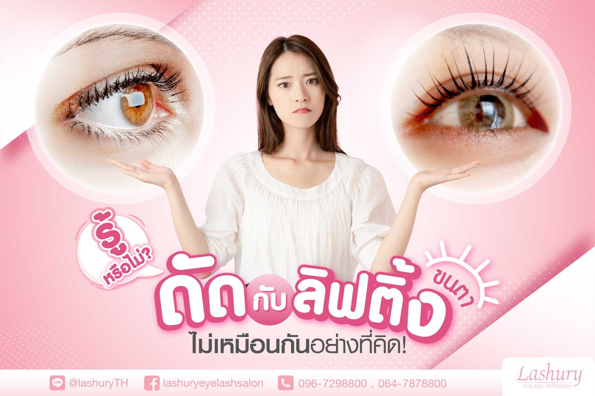 ลิฟติ้งขนตากับดัดขนตา ไม่เหมือนกันอย่างที่คิด
