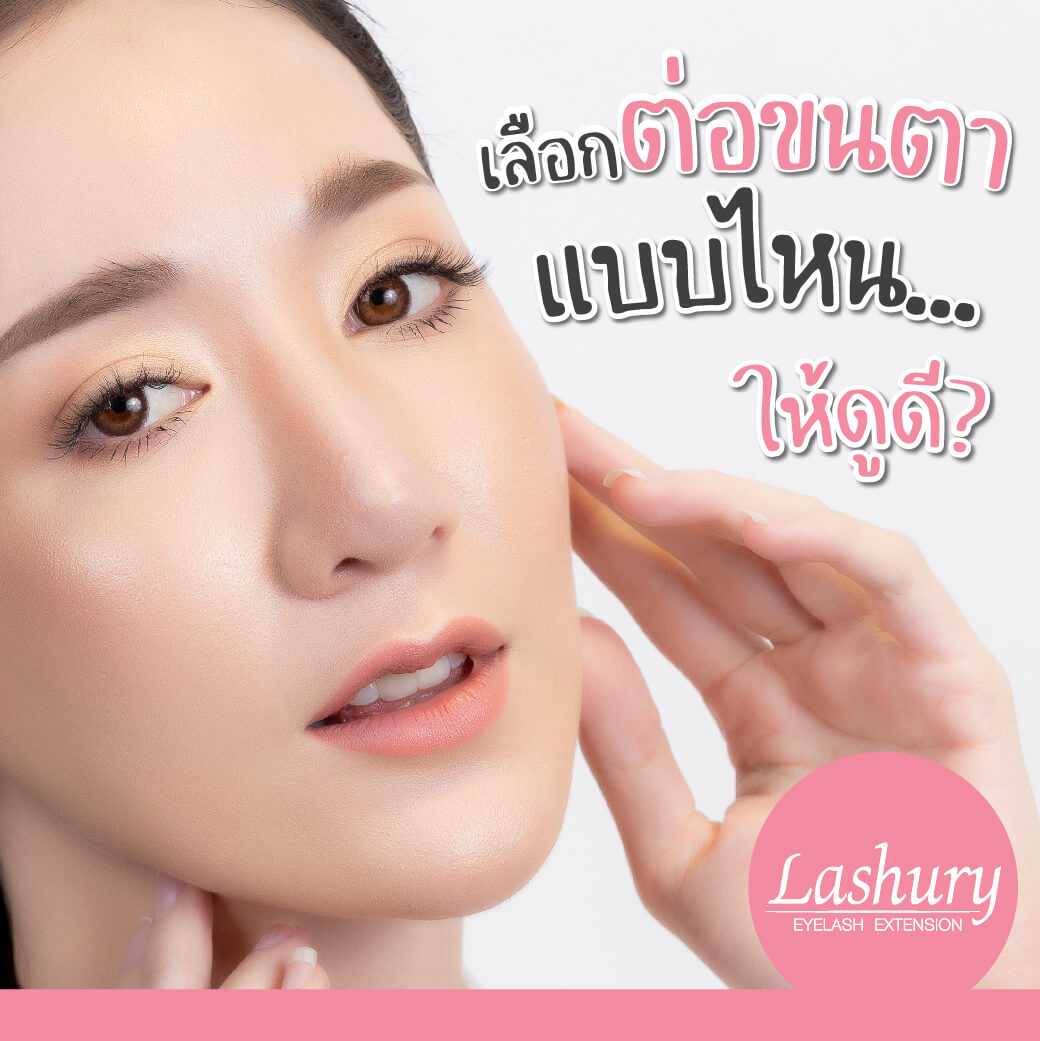 เลือก ต่อขนตา แบบไหน ให้ดูดี by Lashury