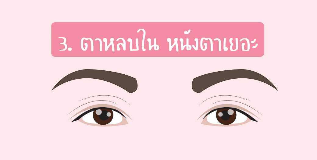 ตาหลบใน หนังตาเยอะ
