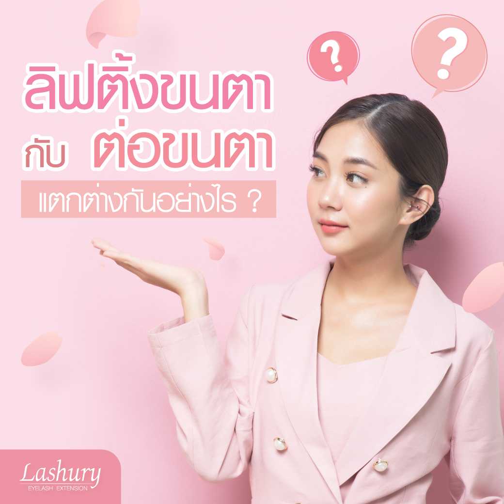 ต่อขนตา กับ ลิฟติ้งขนตา แตกต่างกันอย่างไร