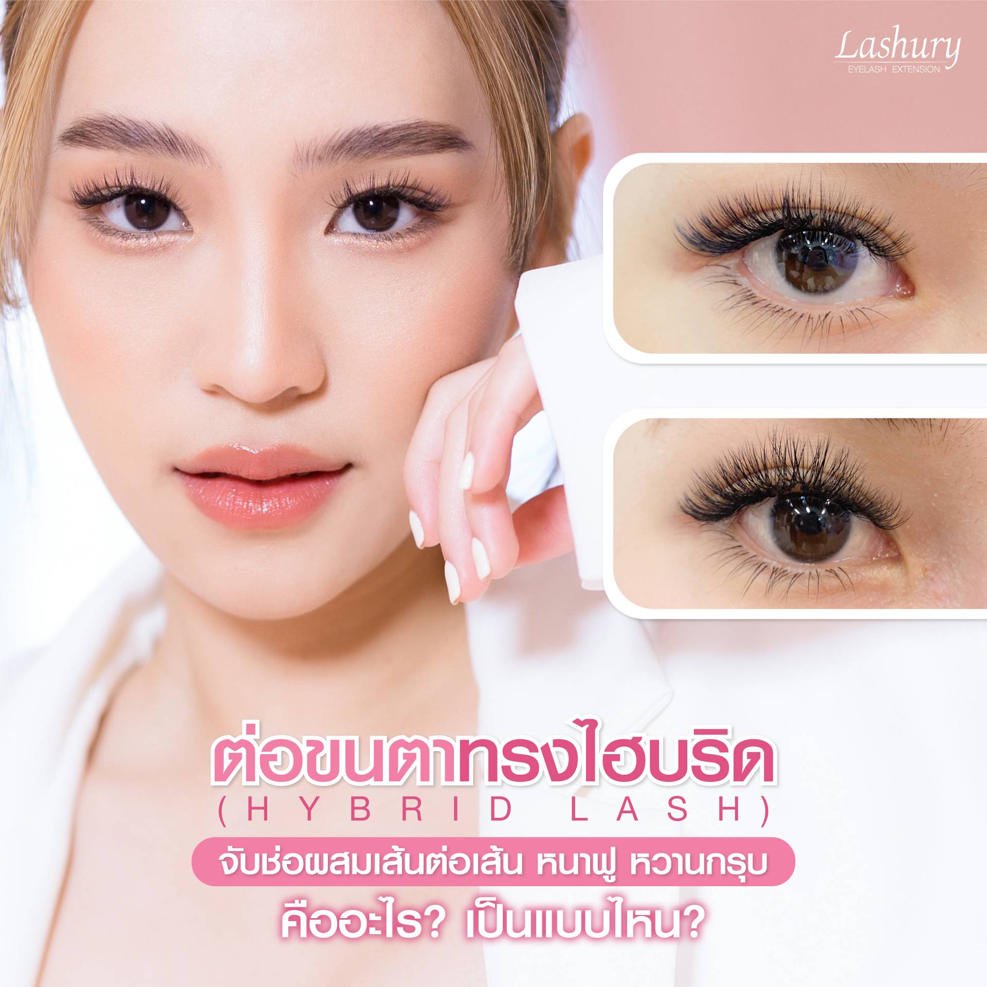 ต่อขนตาสายฝอ