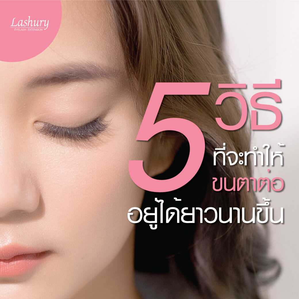 ต่อขนตาอยู่ได้นานไหม ? เรามี 5 วิธีทำให้ขนตาต่ออยู่ได้นานขึ้น