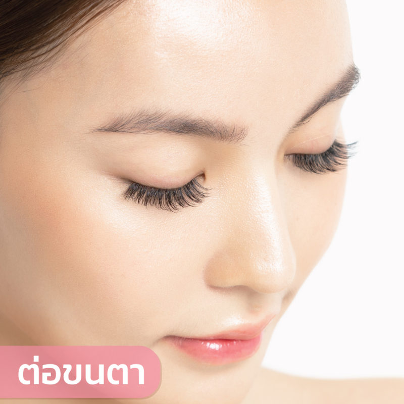 ต่อขนตา ต่อขนตาบีทีเอส ต่อขนตา Lashury