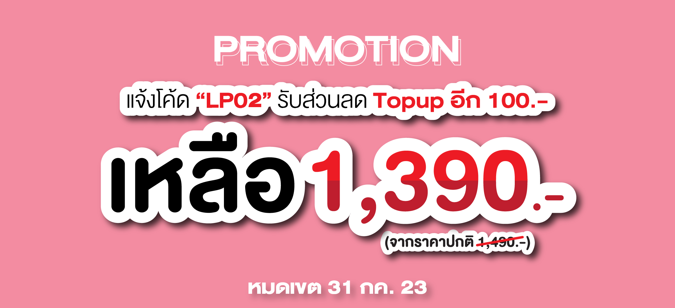 โค้ด LP02