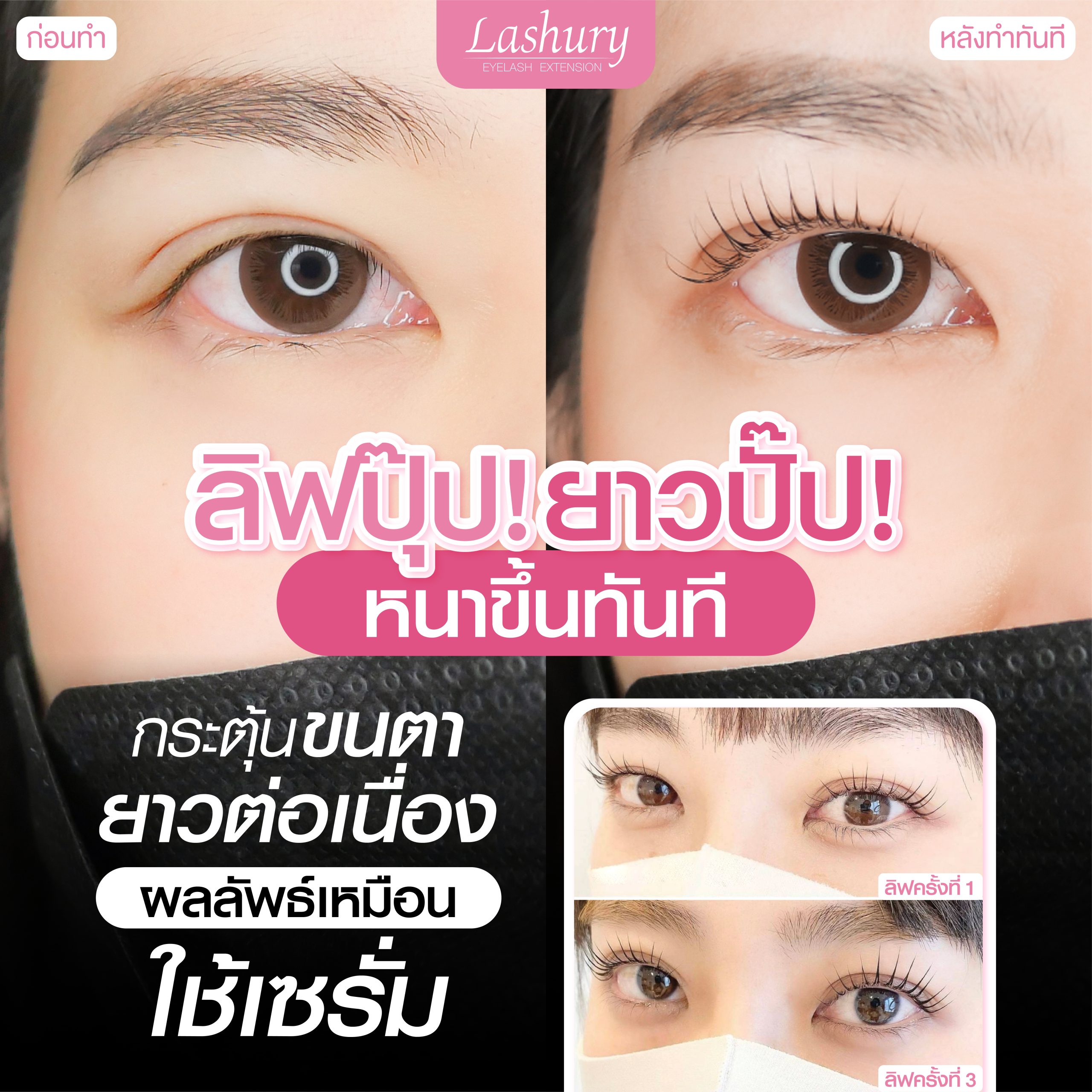 ลิฟติ้งขนตา โค้ด LP03
