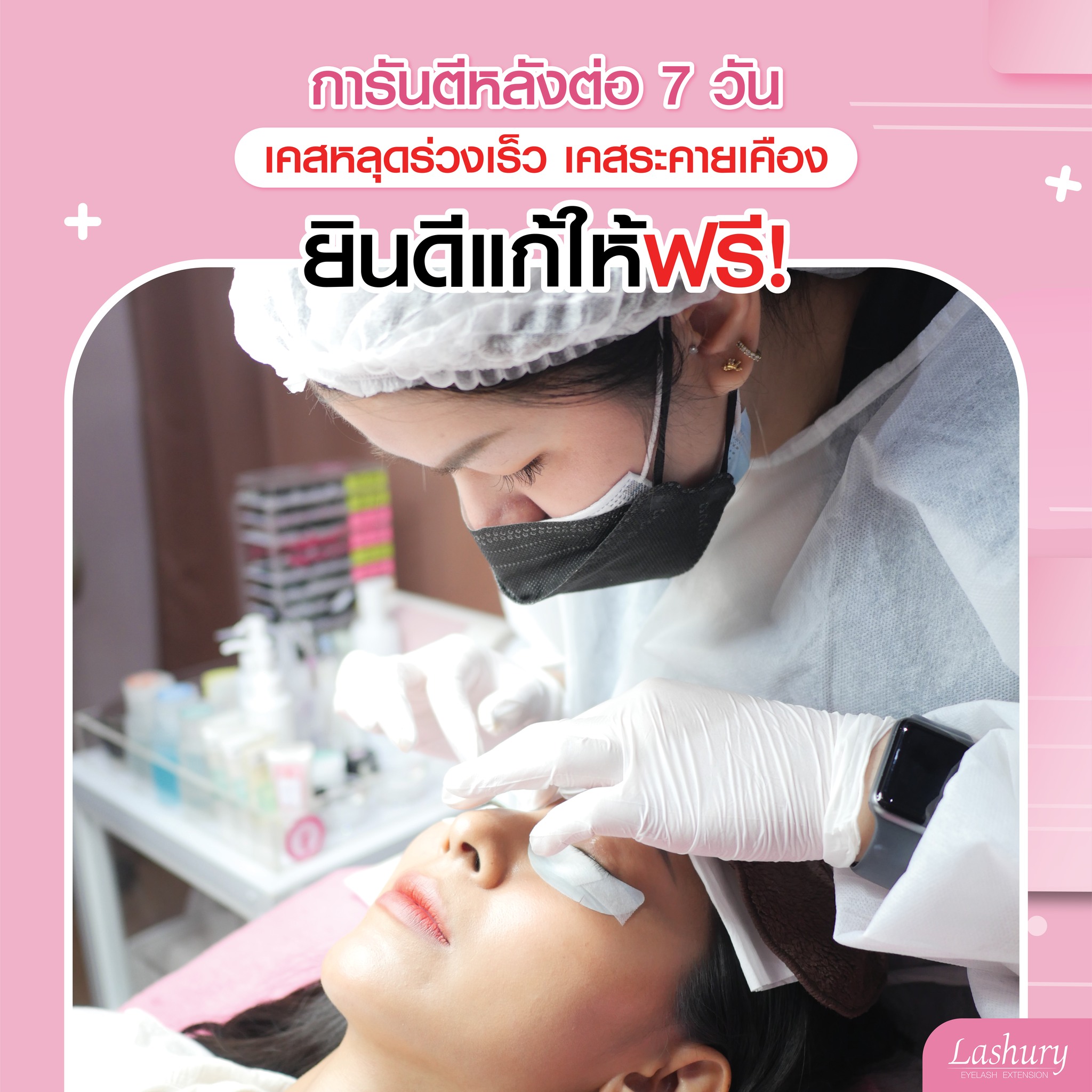 ต่อขนตางานสวยแลชชูรี มีประกันหลังต่อ 7 วัน ไม่ต้องกลัวหลุดเร็ว ไม่ระคายเคือง