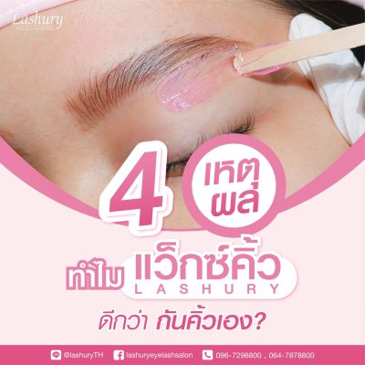 4 เหตุผลสุดปัง ทำไมแว็กซ์คิ้วที่ Lashury ถึงดีกว่ากันคิ้วเอง‼