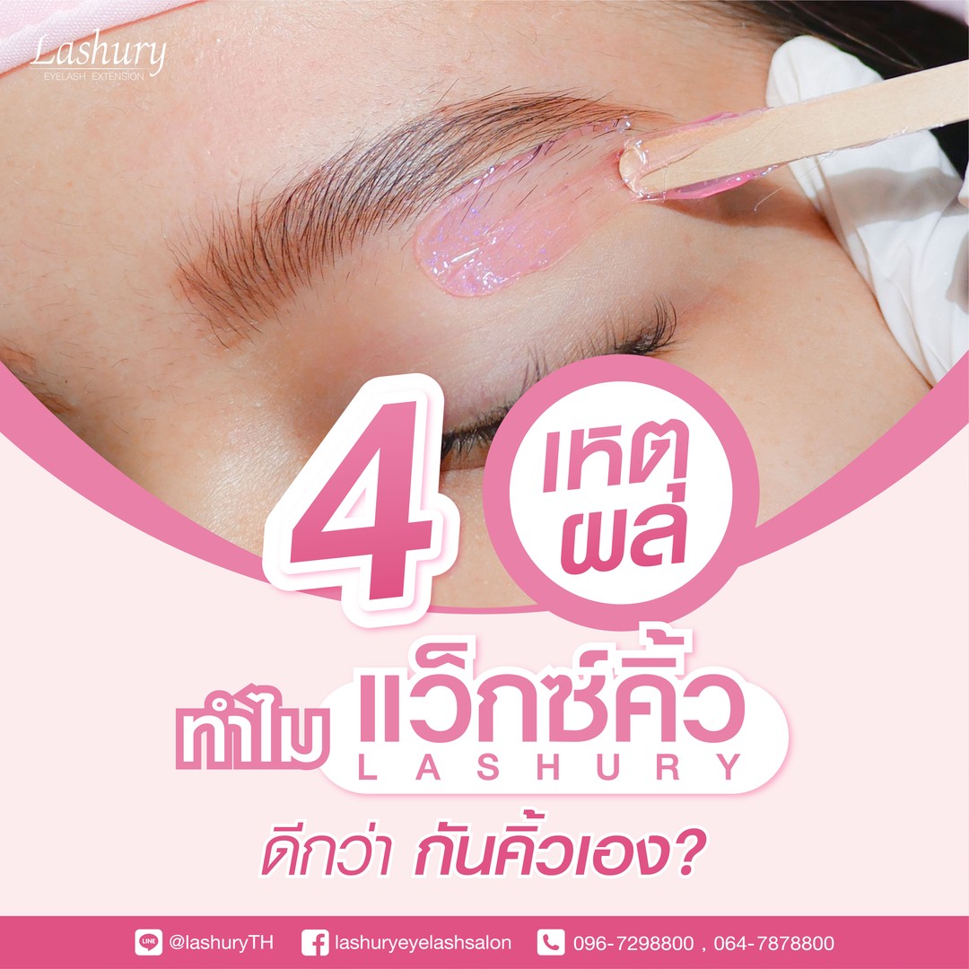 4 เหตุผลสุดปัง ทำไมแว็กซ์คิ้วที่ Lashury ถึงดีกว่ากันคิ้วเอง‼