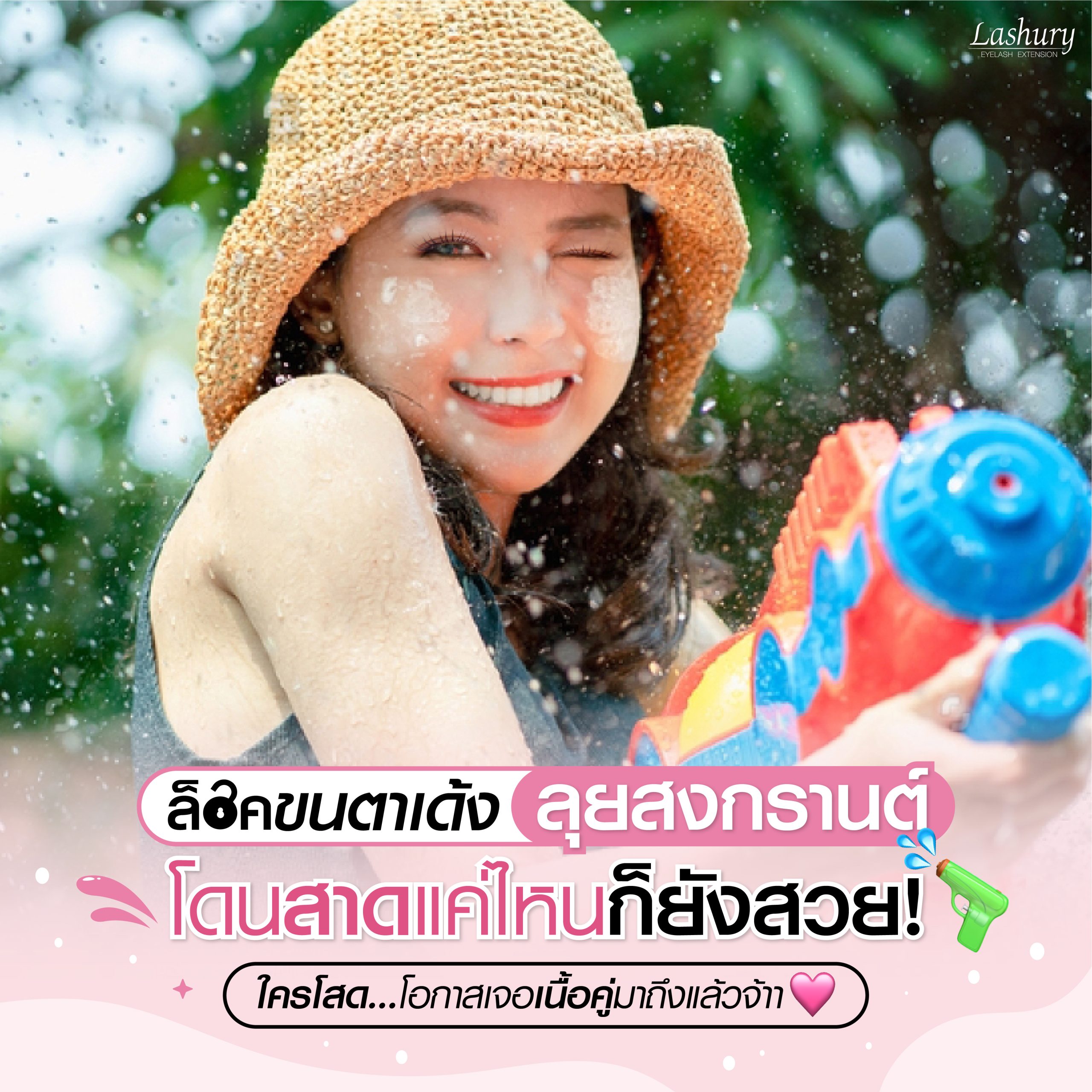 ล็อคขนตาเด้งลุยสงกรานต์ โดนสาดแค่ไหนก็ยังสวย!! ใครโสด..โอกาสเจอเนื้อคู่มาถึงแล้วจ้า!!