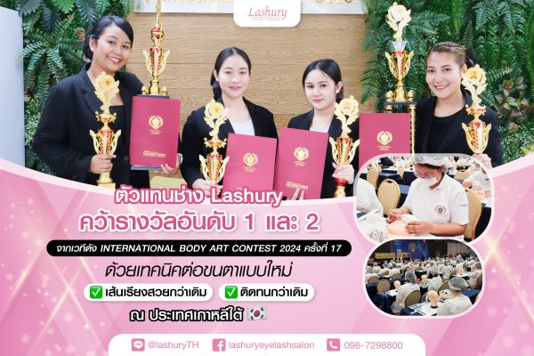 ทีมช่างต่อขนตาร้าน Lashury กวาดรางวัลใหญ่เวทีดัง INTERNATIONAL BODY ART CONTEST 2024 ครั้งที่ 17 ณ ประเทศเกาหลีใต้