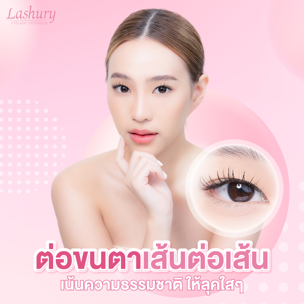 ต่อขนตาแบบธรรมชาติ ต่อขนตาเส้นต่อเส้น คืออะไร?
