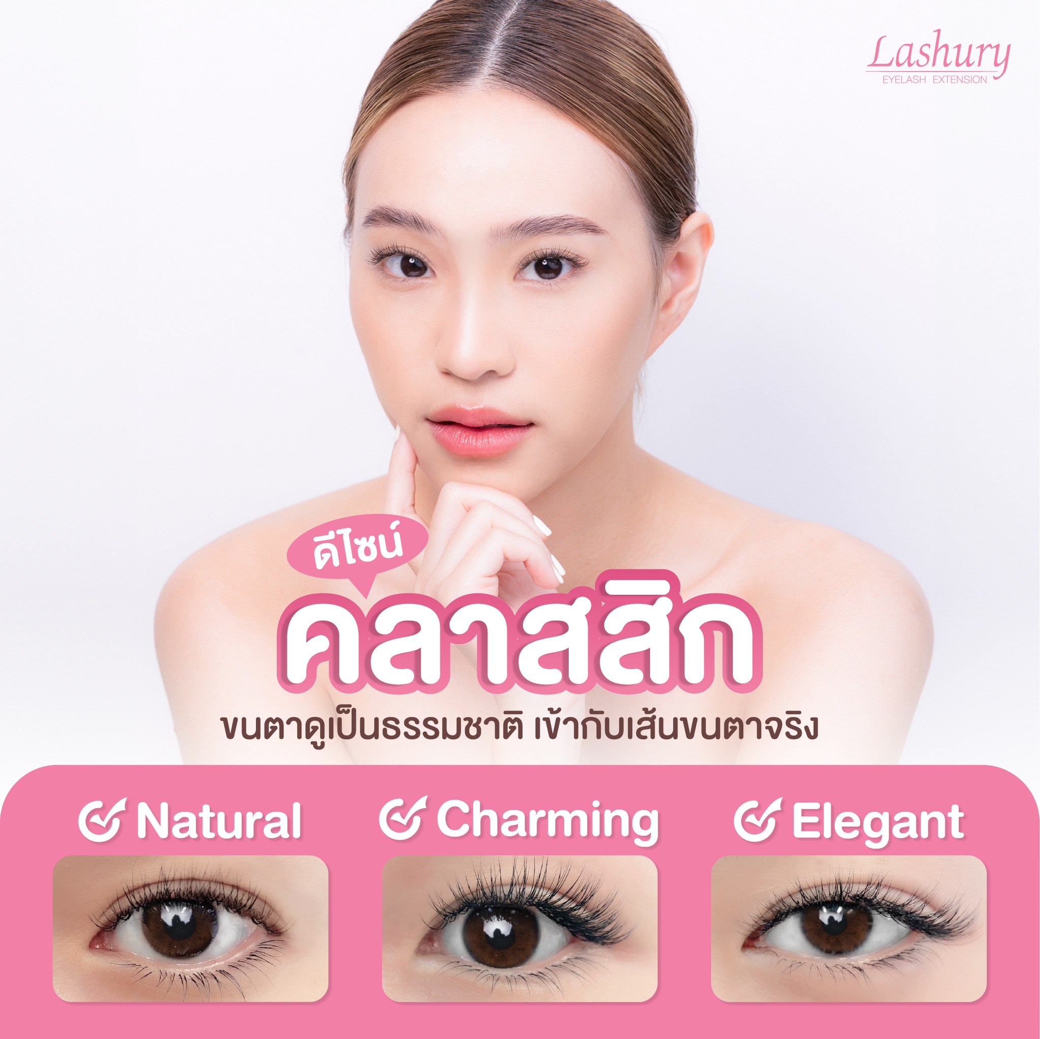 ต่อขนตาแบบธรรมชาติ ต่อขนตาเส้นต่อเส้น คืออะไร?