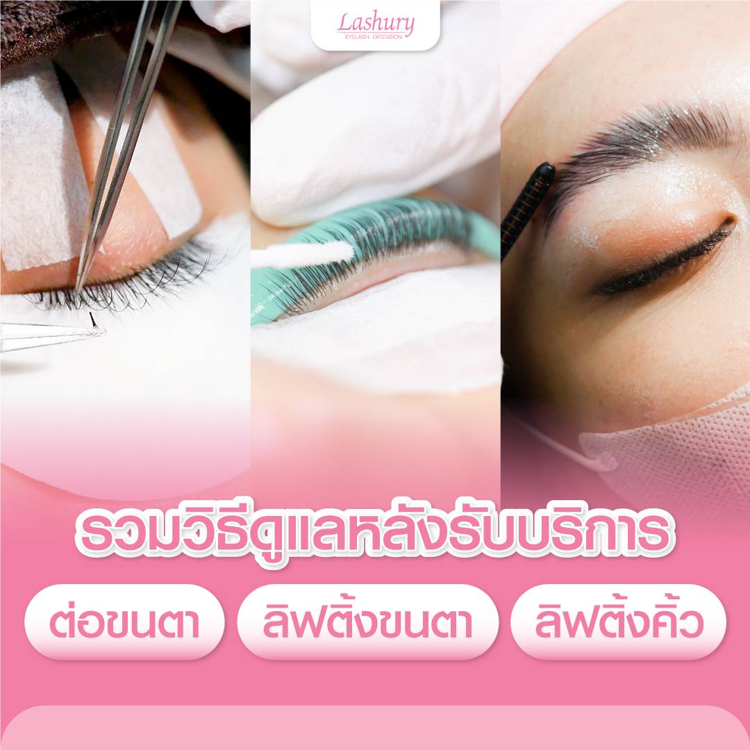 วิธีดูแลหลังต่อขนตา ลิฟติ้งขนตา ลิฟติ้งคิ้ว แว็กซ์คิ้ว