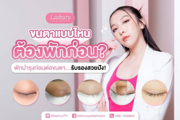 พักขนตาก่อน!! ขนตาแบบไหนต้องพักบำรุงก่อนต่อขนตา?