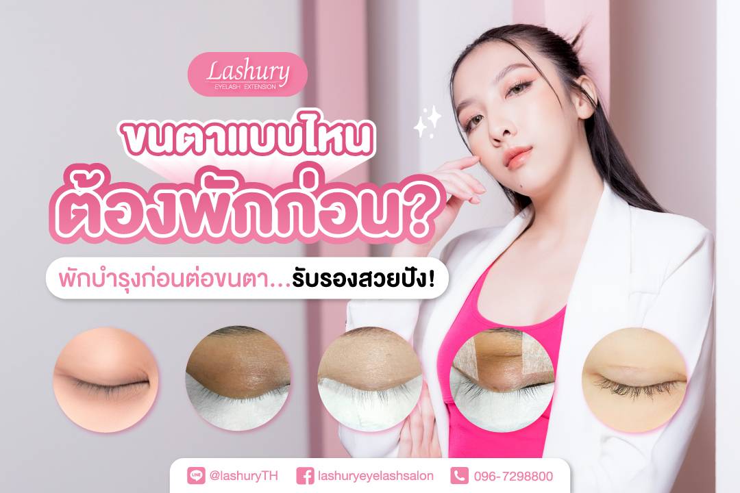 พักขนตาก่อน!! ขนตาแบบไหนต้องพักบำรุงก่อนต่อขนตา?