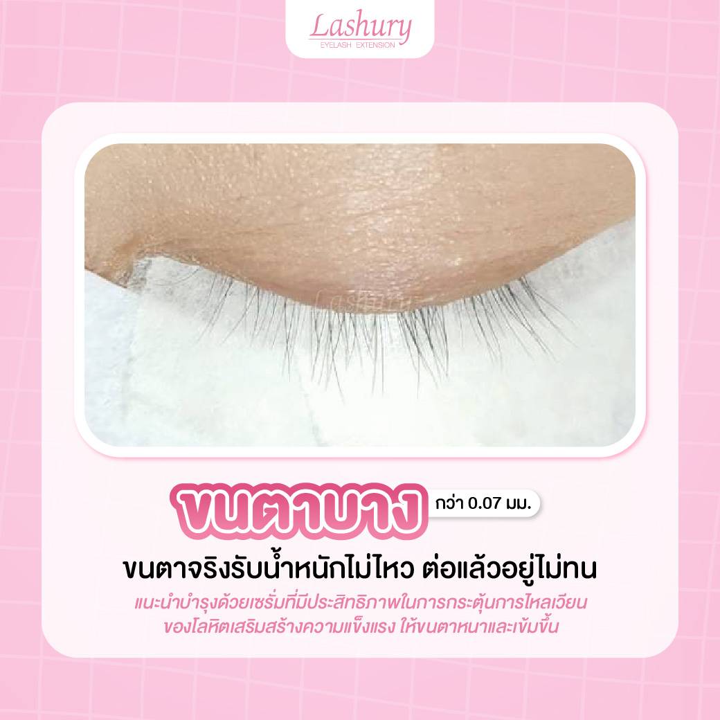 ขนตาบาง ขนตาแบบไหน ต้องพักบำรุงขนตาก่อนต่อขนตา