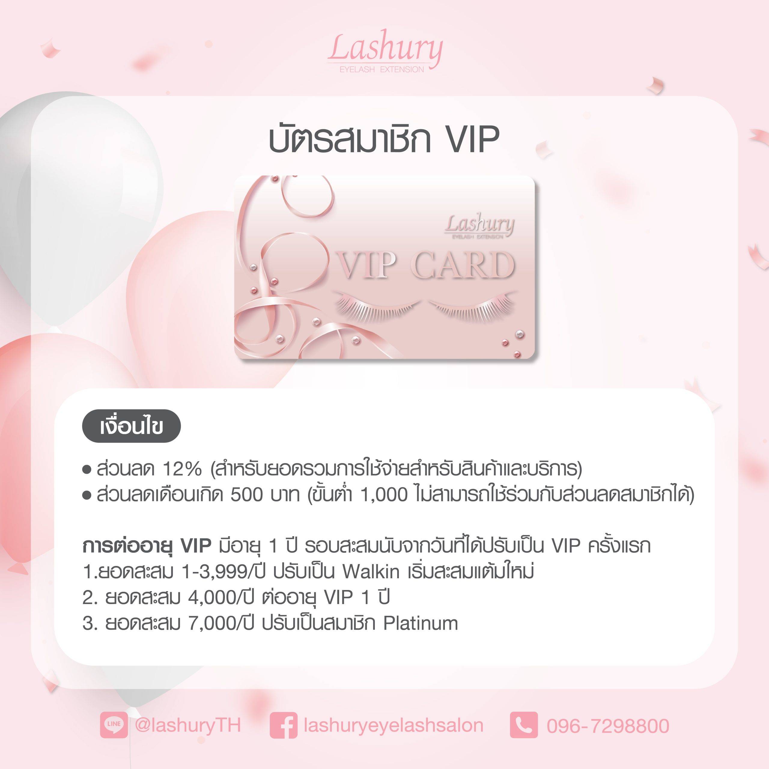 ส่วนลดและสิทธิพิเศษสำหรับสมาชิก VIP ร้าน Lashury