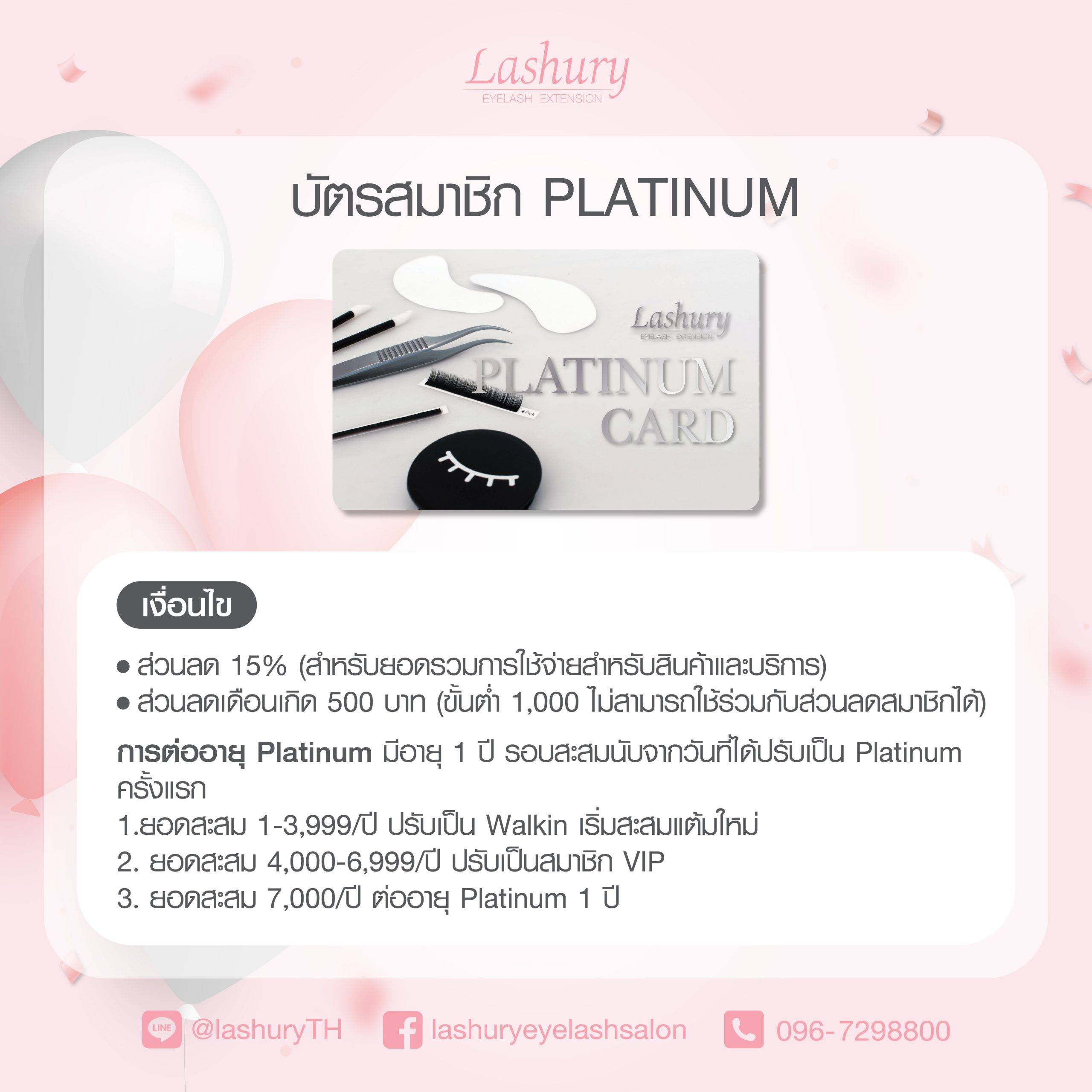 ส่วนลดและสิทธิพิเศษสำหรับสมาชิก Platinum ร้าน Lashury