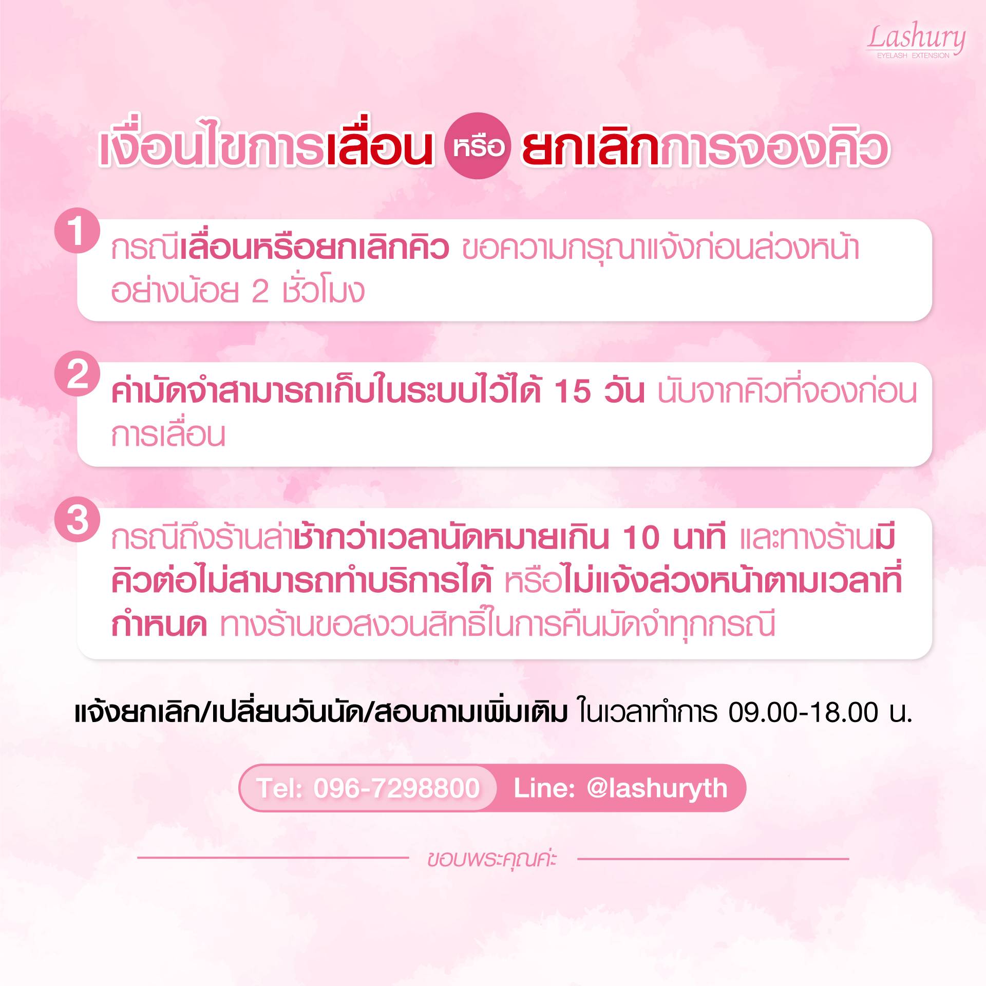 ข้อกำหนดและขั้นตอนการจองบริการต่อขนตาร้าน Lashury