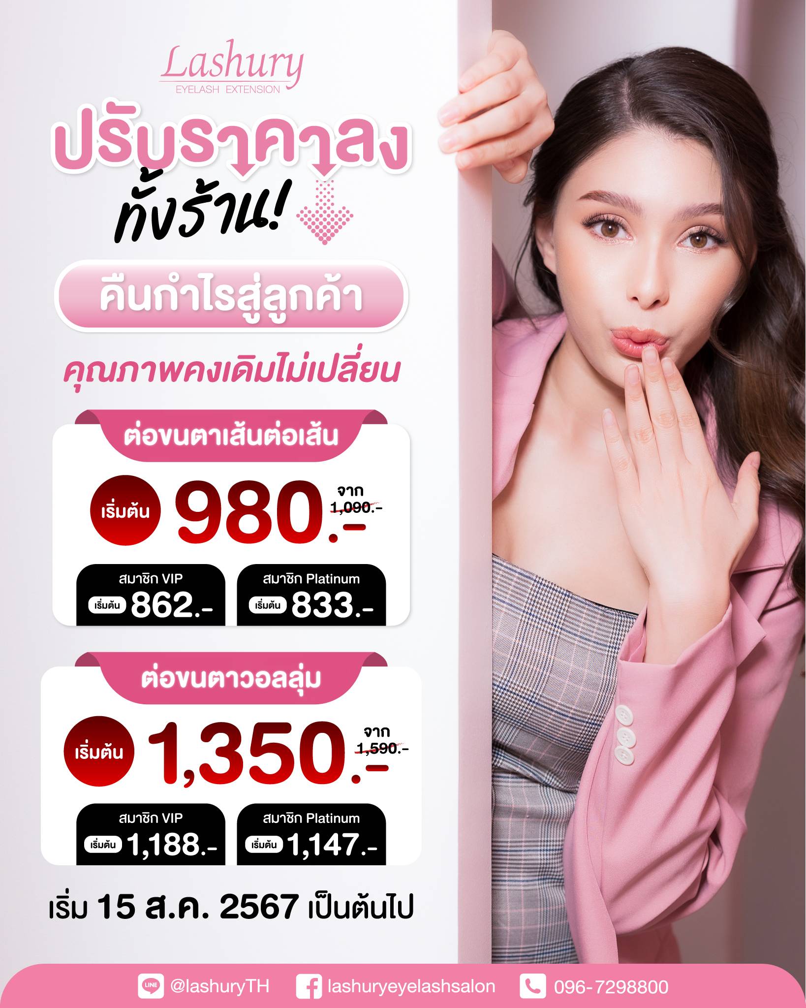 ปรับราคาต่อขนตาลงทั้งร้าน‼️ ต่อขนตาเริ่มต้น 980.-
