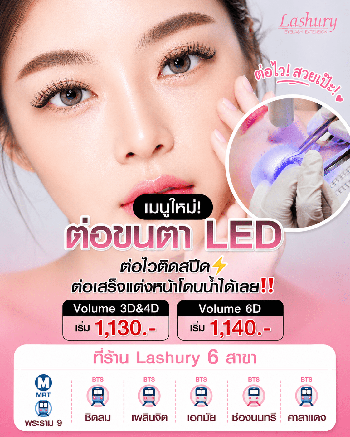 ต่อขนตา LED เทคนิคญี่ปุ่นต่อไวติดสปีด ต่อเสร็จแต่งหน้าโดนน้ำได้เลย ต่อขนตาในรถไฟฟ้า ต่อขนตา LED คืออะไร ต่อขนตา LED ราคาถูก ต่อขนตาแอลอีดี