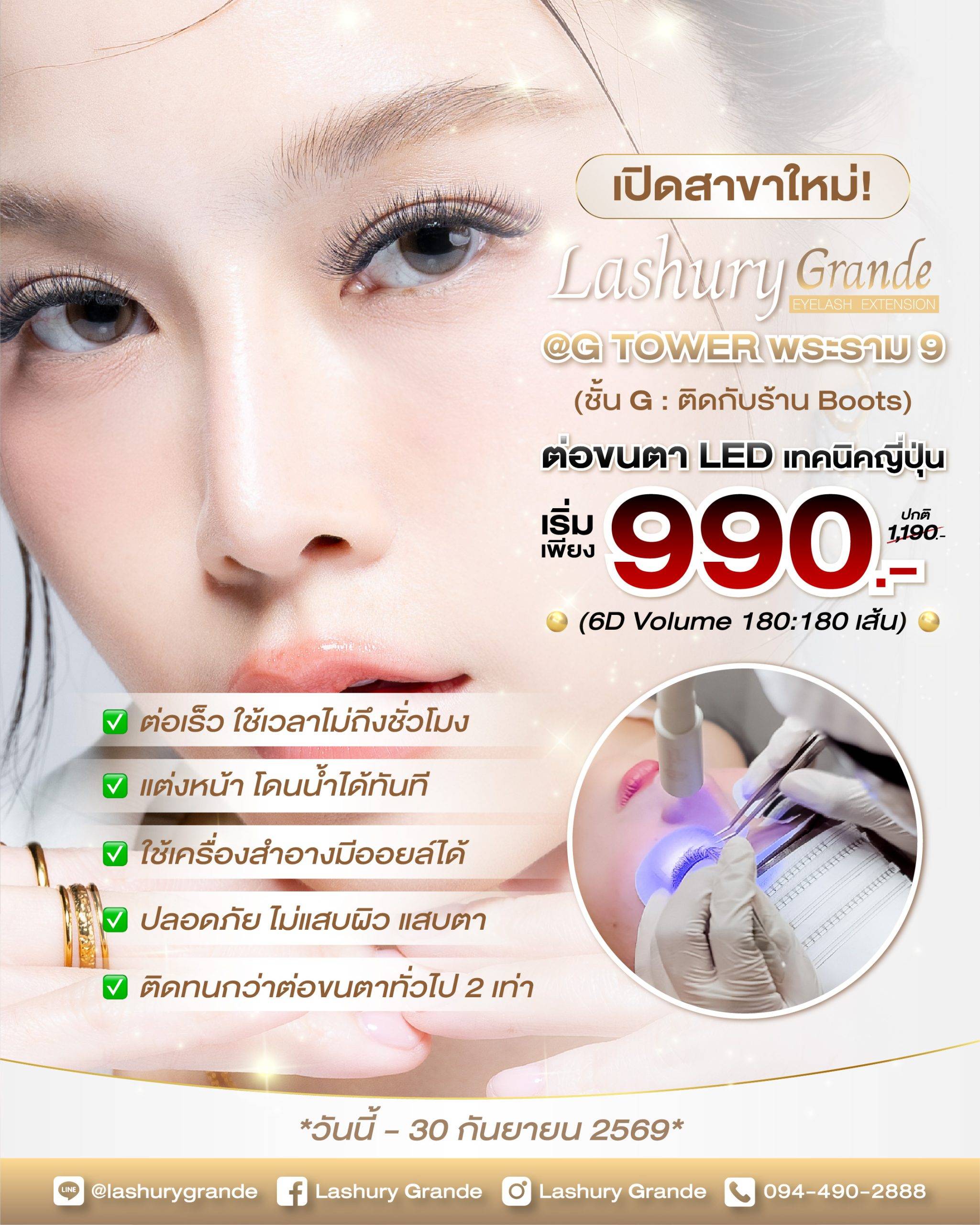 𝐋𝐚𝐬𝐡𝐮𝐫𝐲 𝐆𝐫𝐚𝐧𝐝𝐞 สาขา 𝐆 𝐓𝐨𝐰𝐞𝐫 พระราม 𝟗 ร้านต่อขนตาแอลอีดี พระราม9 เปิดให้บริการแล้ว!!