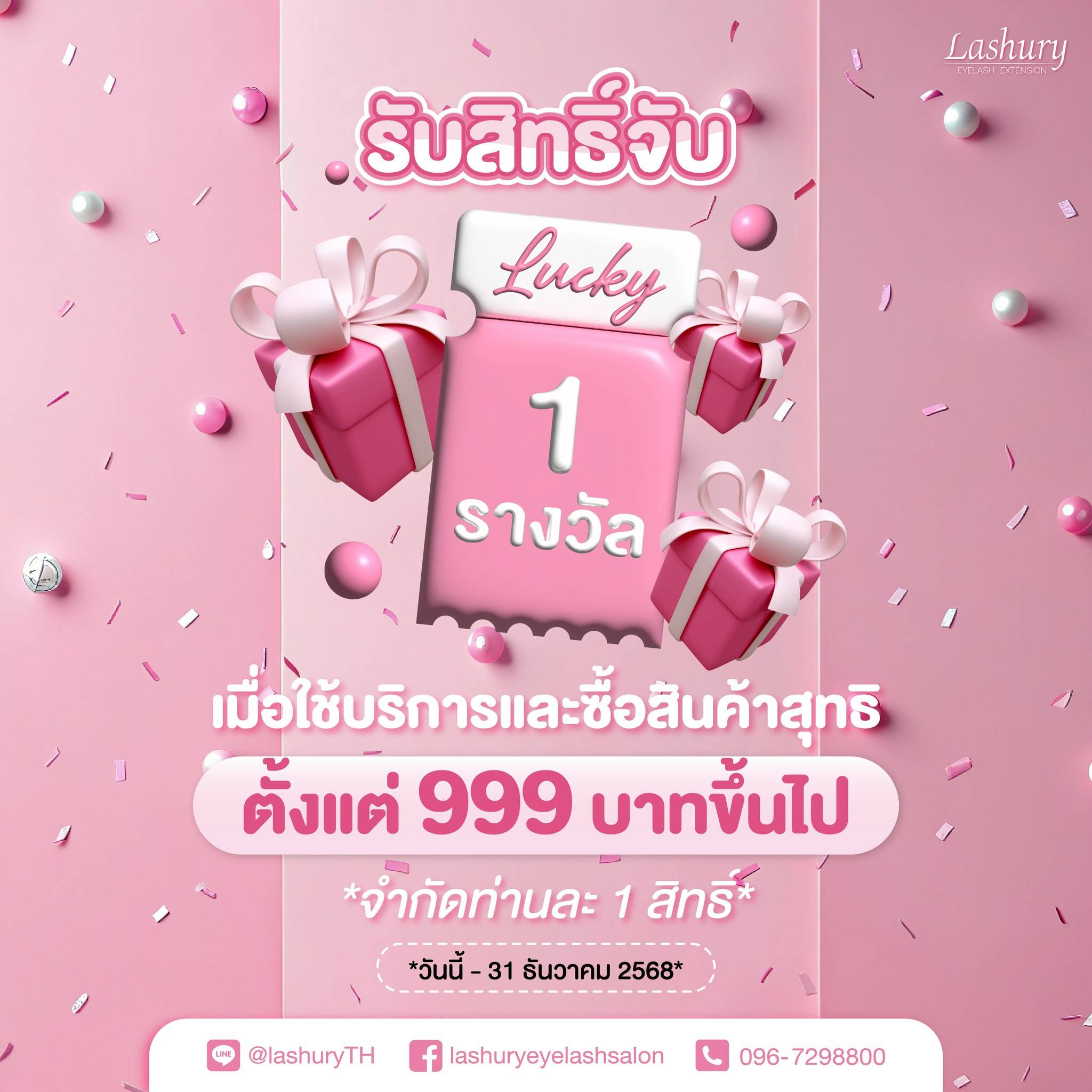 🍾𝐋𝐮𝐜𝐤𝐲 𝐃𝐫𝐚𝐰 ลุ้นสนุกแจกสนั่น!✨ ฉลองครบรอบ 𝟗 ปีแลชชูรี💗 มีรางวัลทุกใบ!🎁
