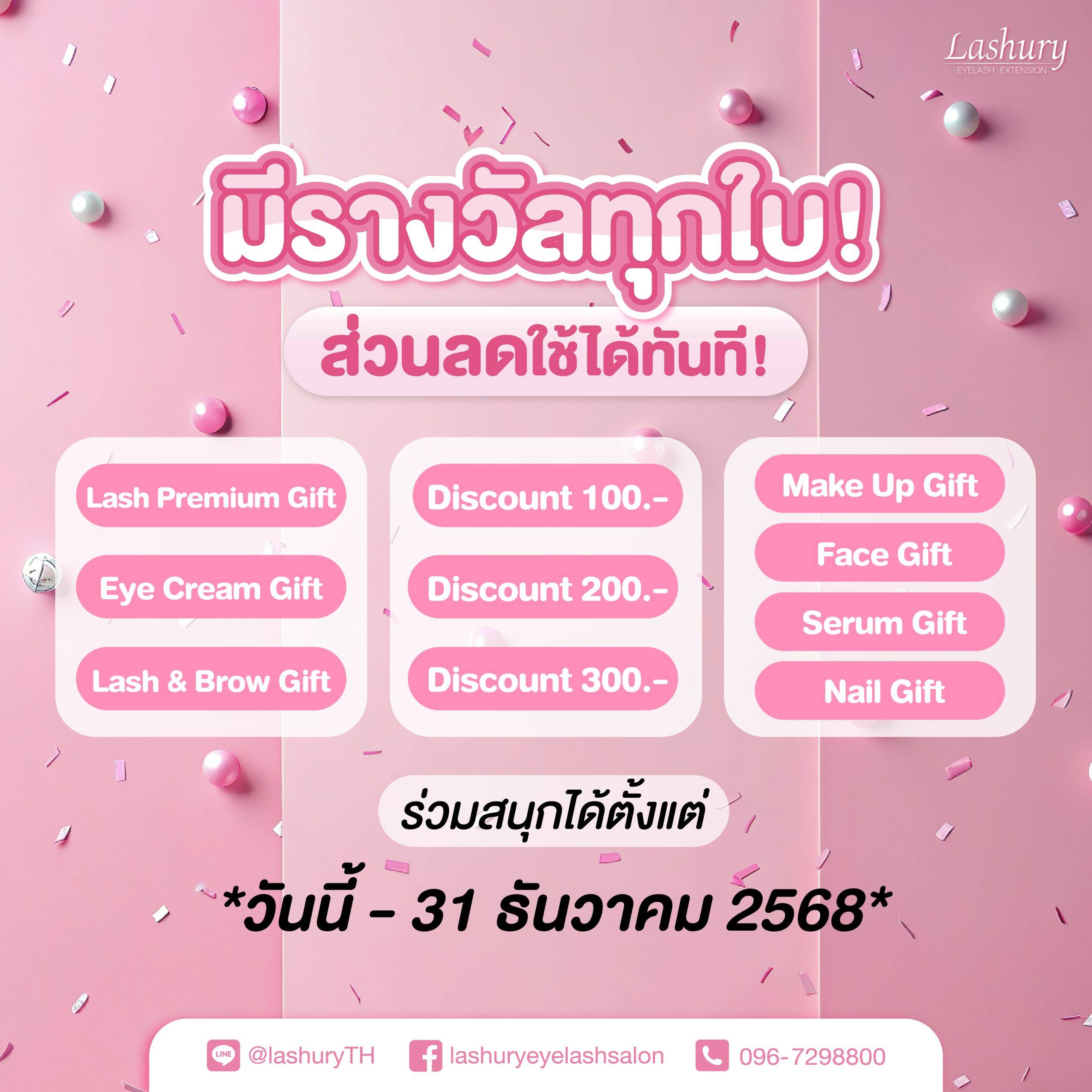 🍾𝐋𝐮𝐜𝐤𝐲 𝐃𝐫𝐚𝐰 ลุ้นสนุกแจกสนั่น!✨ ฉลองครบรอบ 𝟗 ปีแลชชูรี💗 มีรางวัลทุกใบ!🎁