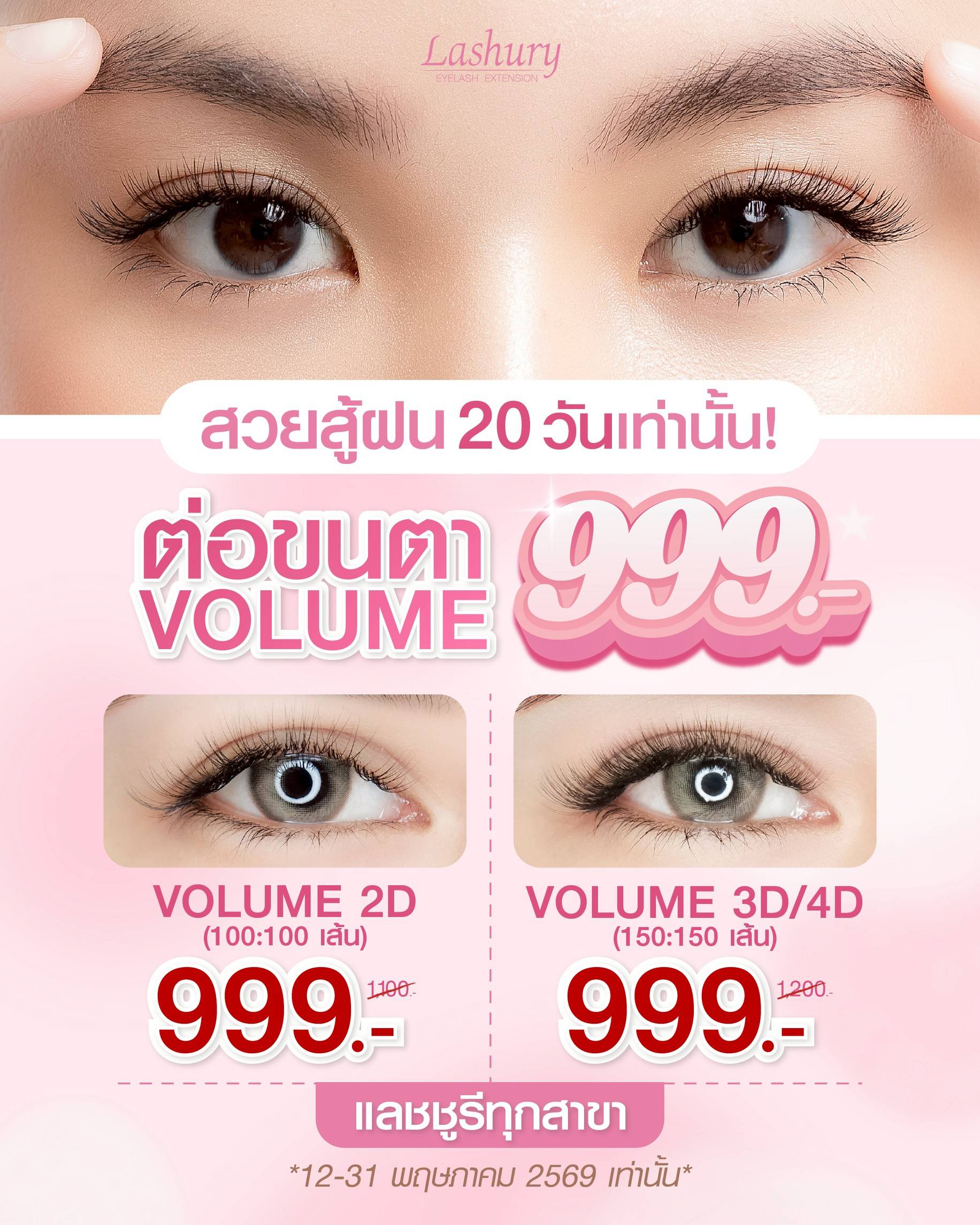 ต่อขนตาวอลลุ่ม 999 บาท