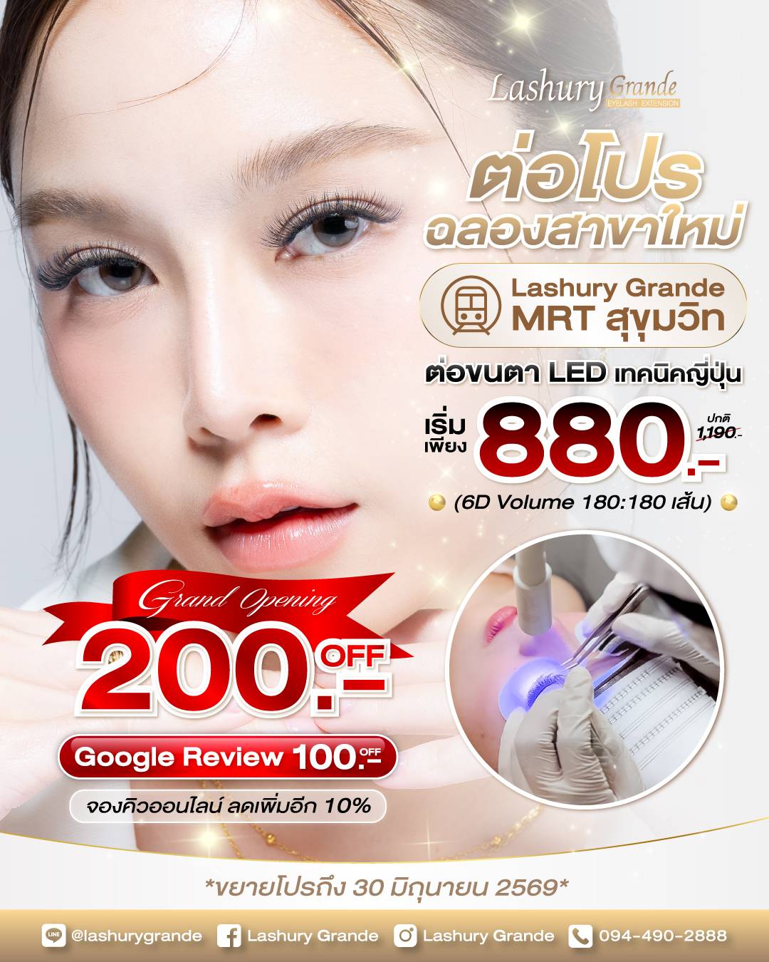 Grand Opening Lashury Grande สาขาสุขุมวิท!! ต่อขนตา LED เริ่มเพียง 880฿