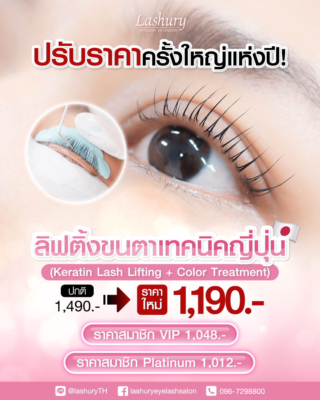 ปรับราคาลิฟติ้งขนตา เทคนิคญี่ปุ่น Keratin Lash Lifting