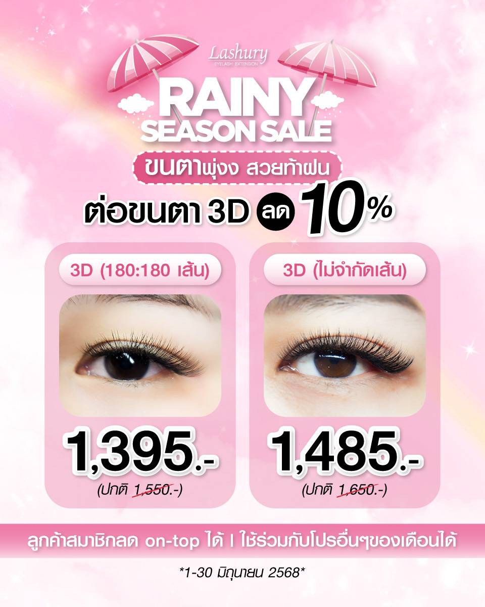 ต่อขนตาวอลลุ่ม 3D ลด 10% Rainy Season Sale
