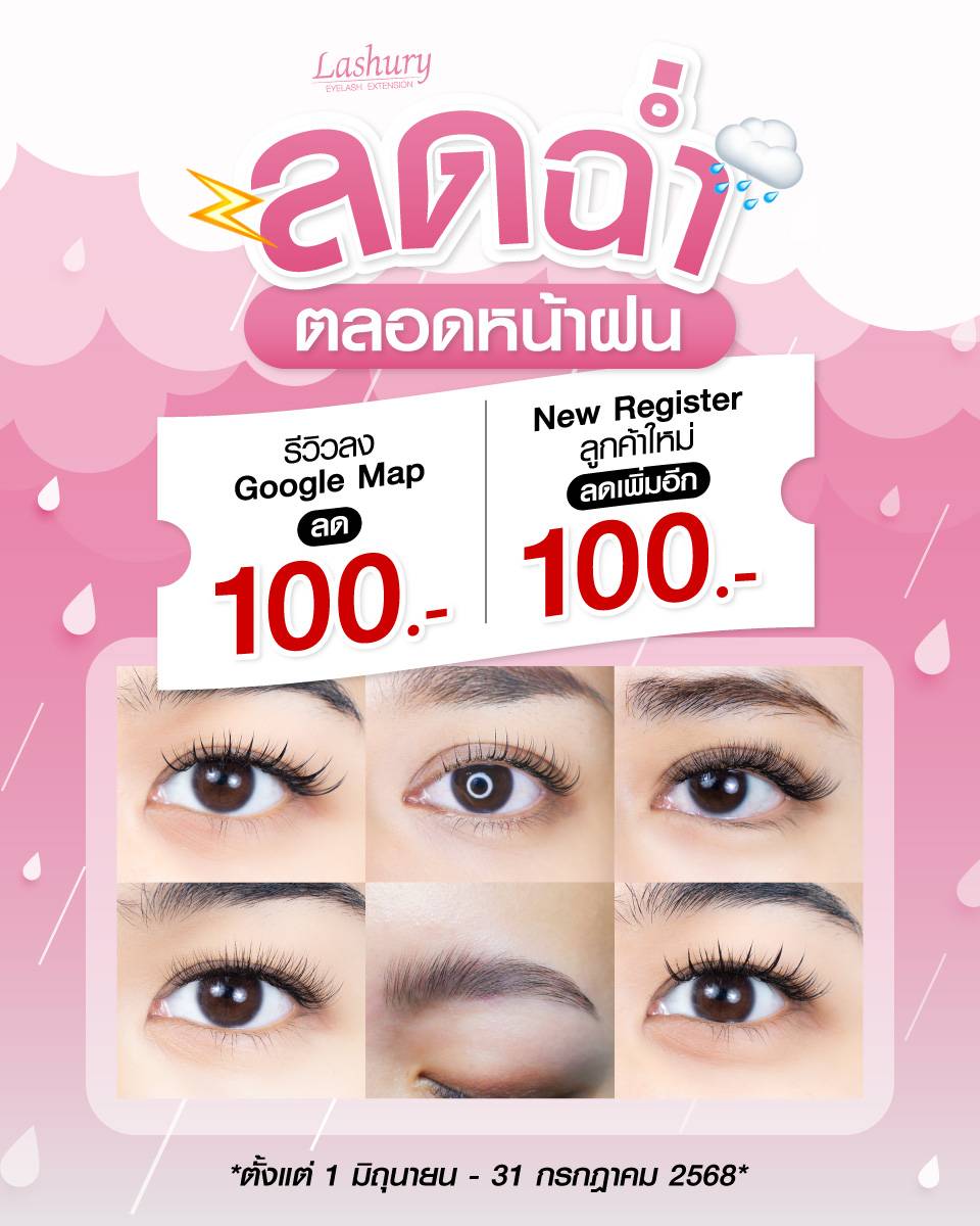 โปรต่อขนตา โปรลิฟติ้งขนตา Rainy Season Sale