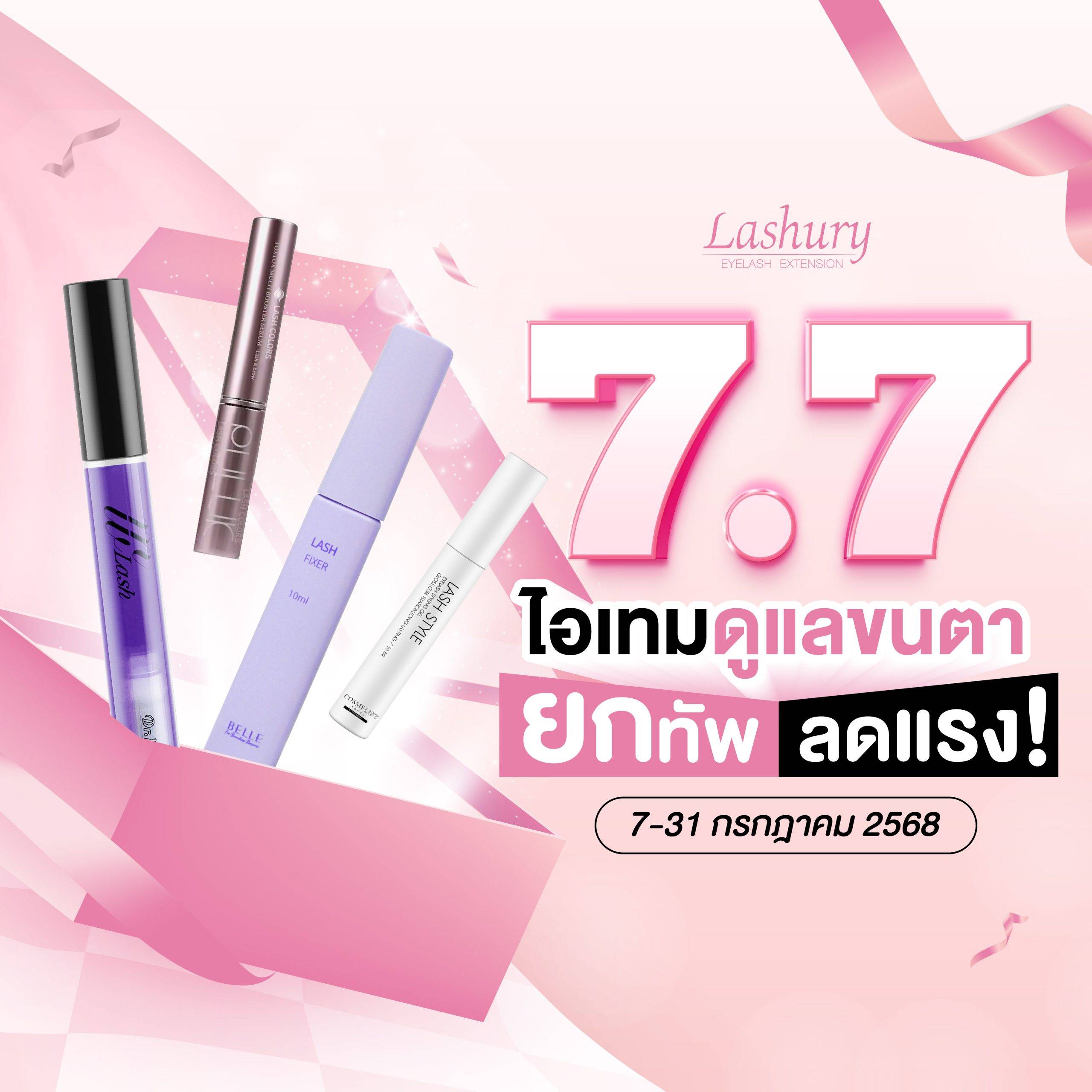 7.7 เซรั่มขนตา ยกทัพลดแรง