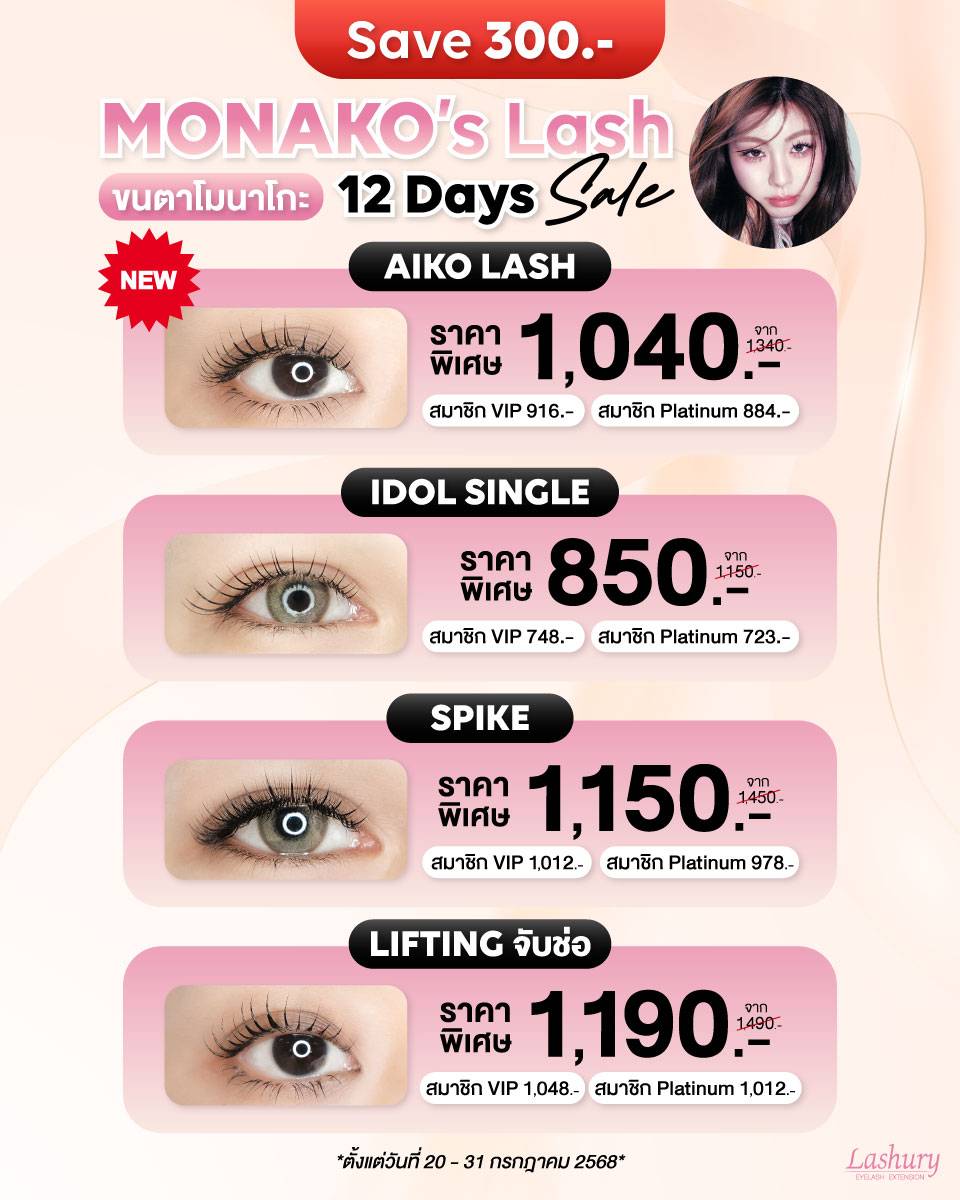 ขนตาโมนาโกะ Monako Lash