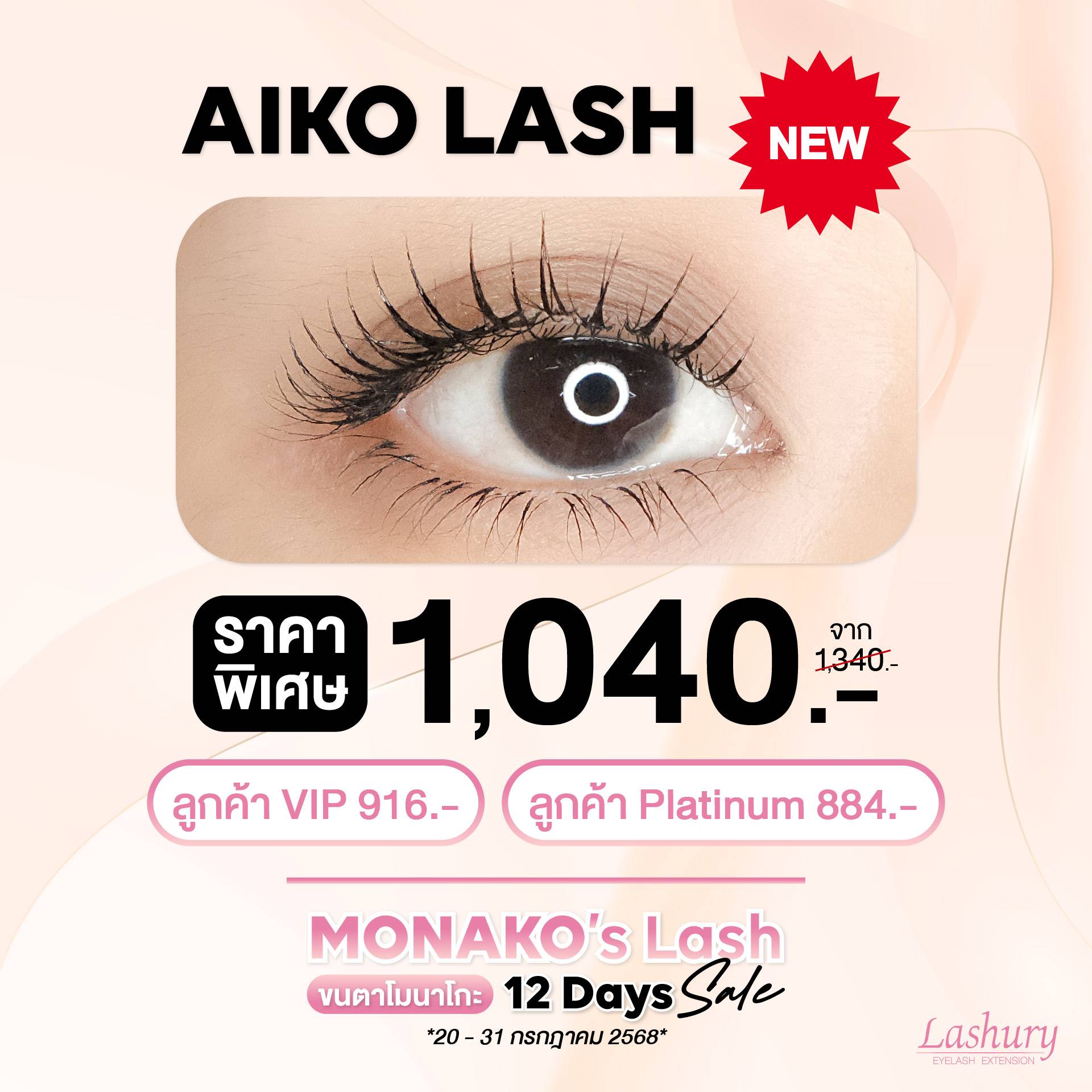 ขนตาโมนาโกะ Monako Lash