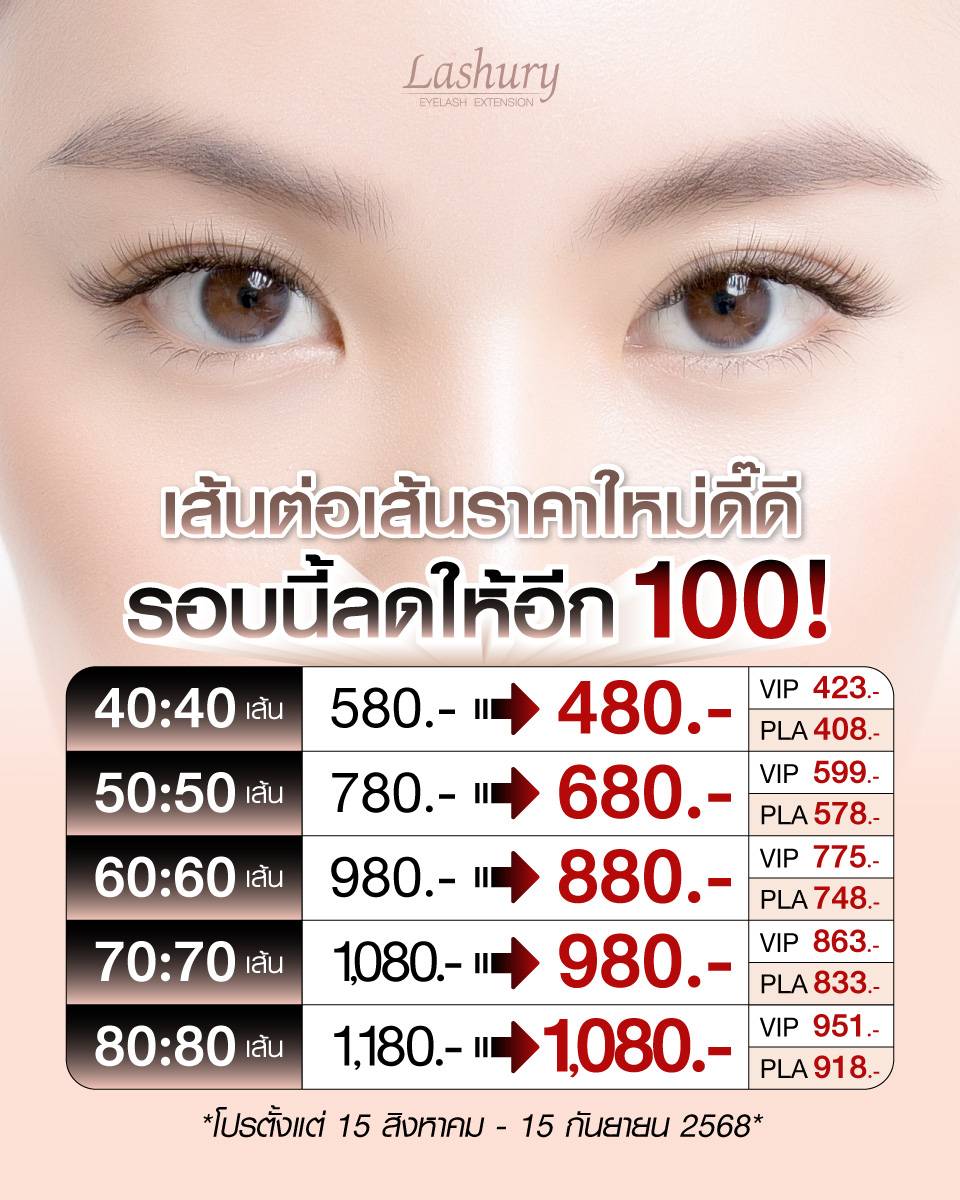 โปรต่อขนตาเส้นต่อเส้น ต่อขนตาราคาถูก