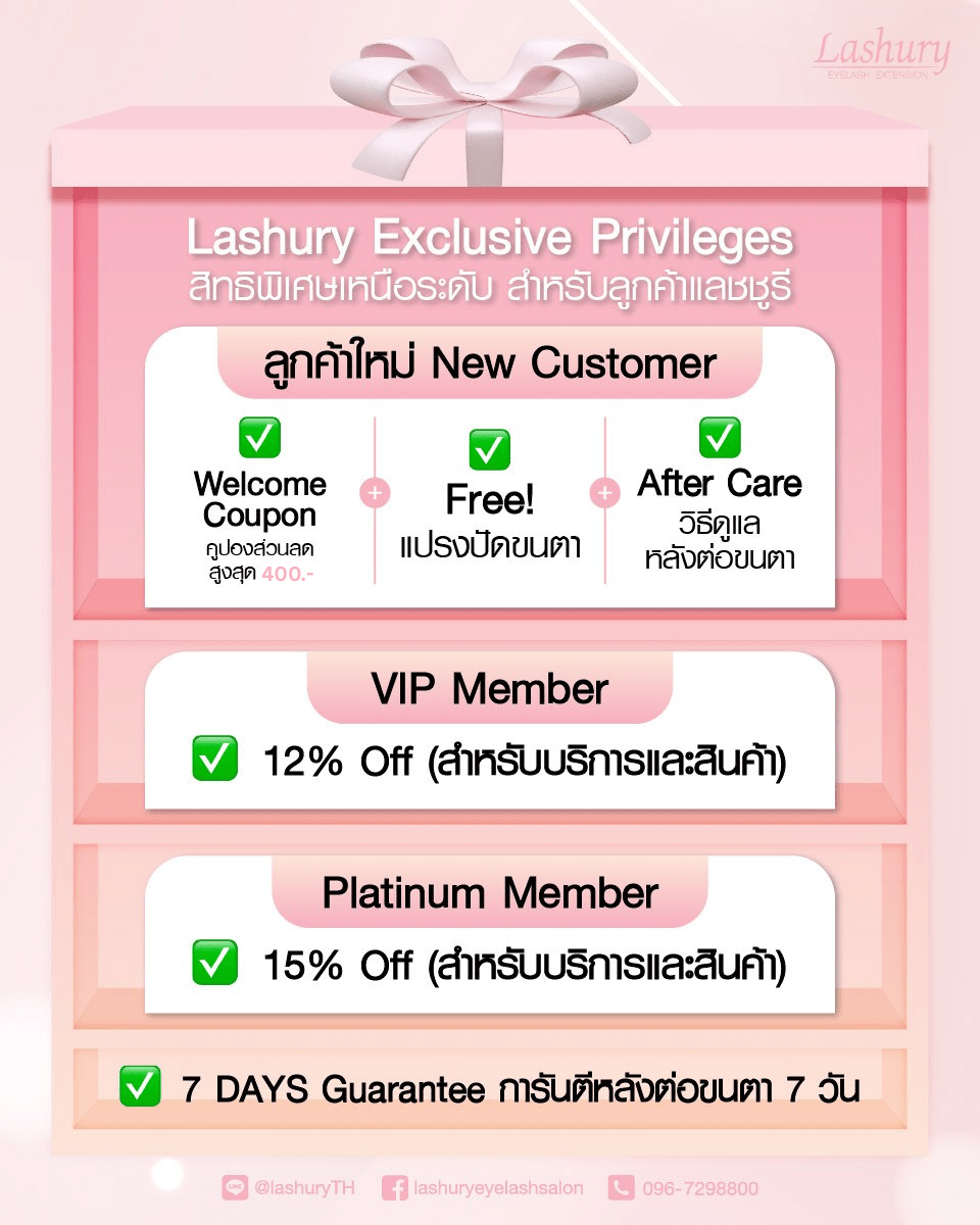 ต่อขนตาเริ่ม 580 lashury exclusive privileges สิทธิพิเศศเหนือระดับ เฉพาะลูกค้าแลชชูรี