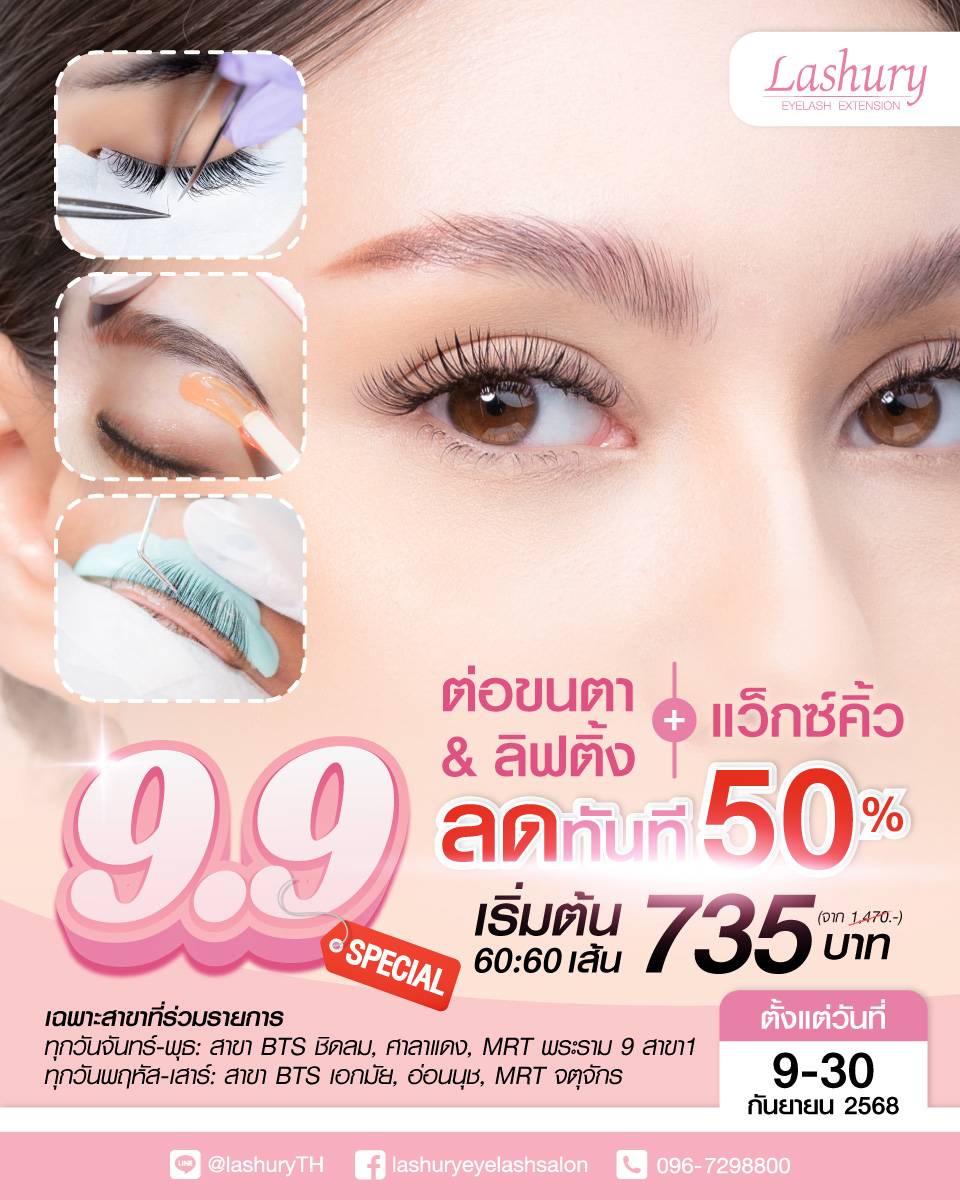 9.9 ต่อขนตา แว็กซ์คิ้ว ลด 50%