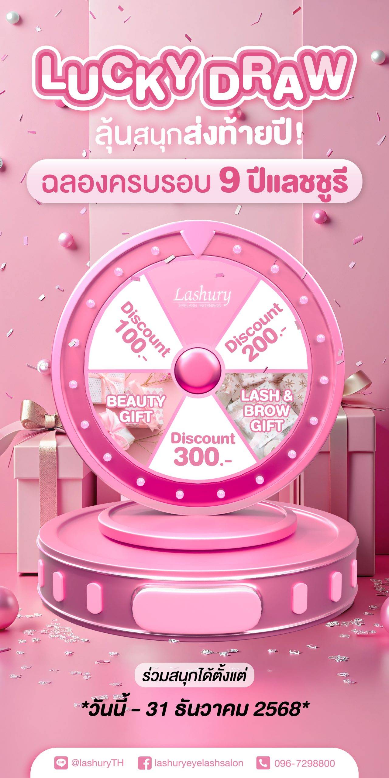 🍾𝐋𝐮𝐜𝐤𝐲 𝐃𝐫𝐚𝐰 ลุ้นสนุกแจกสนั่น!✨ ฉลองครบรอบ 𝟗 ปีแลชชูรี💗 มีรางวัลทุกใบ!🎁