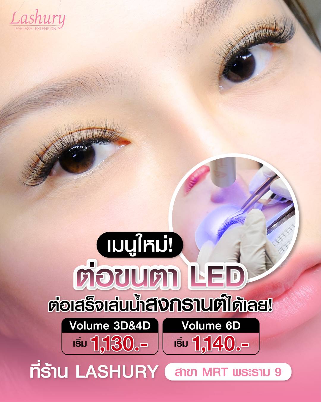 เปิดตัวเมนูใหม่! ต่อขนตา 𝐋𝐄𝐃 เทคนิคญี่ปุ่น ต่อเสร็จ เล่นน้ำสงกรานต์ได้เลย!