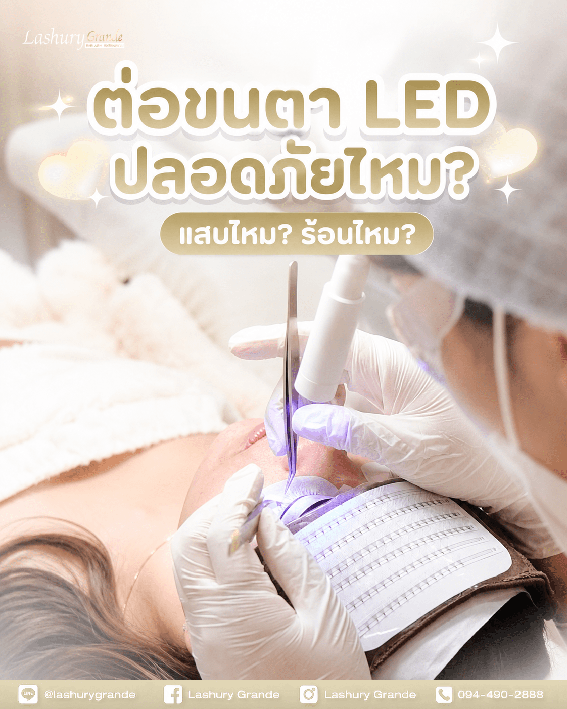 ต่อขนตา LED ปลอดภัยไหม? แสบไหม? ร้อนไหม?